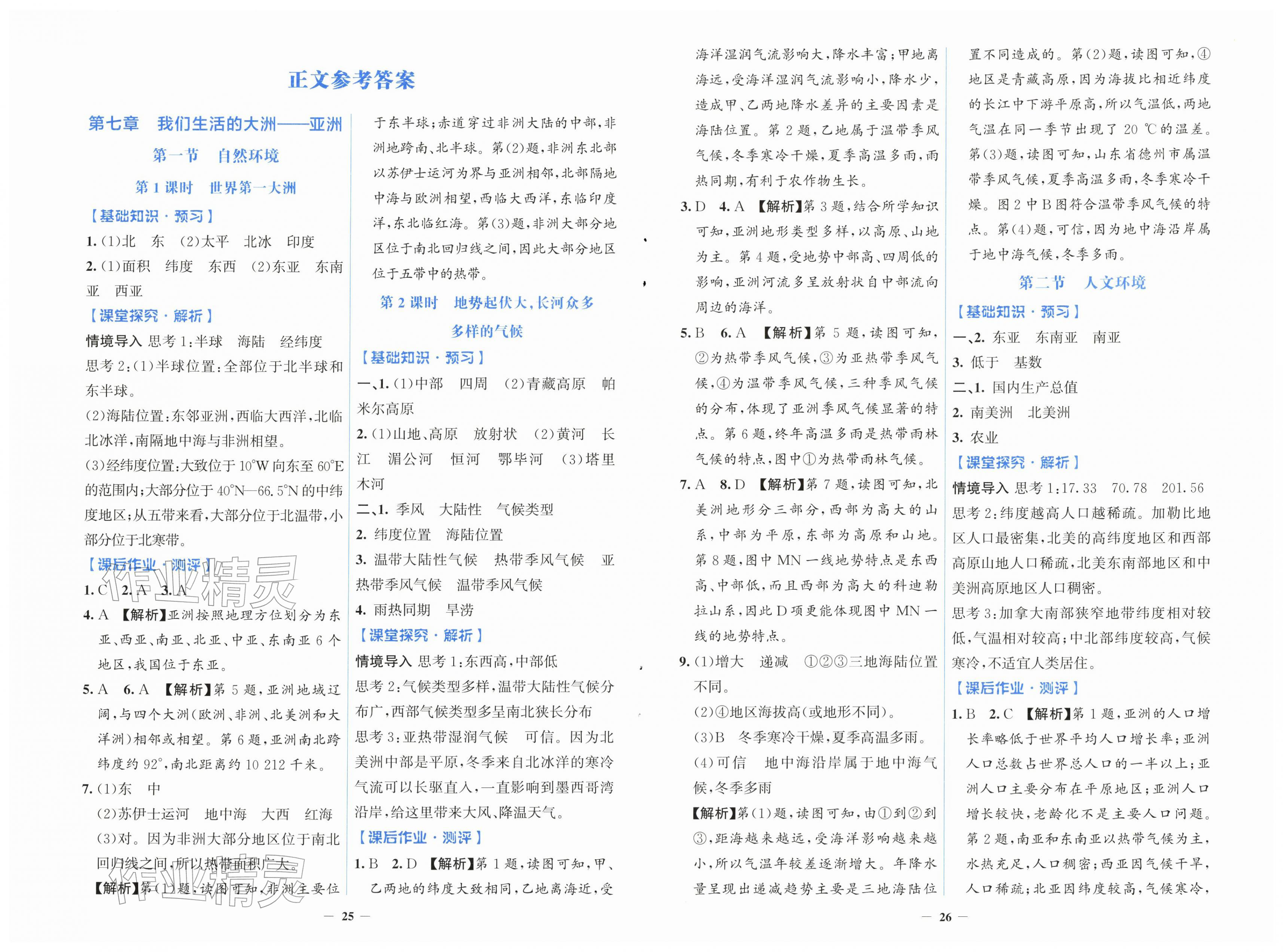 2026年同步解析与测评学考练七年级地理下册人教版&nbsp;第1页