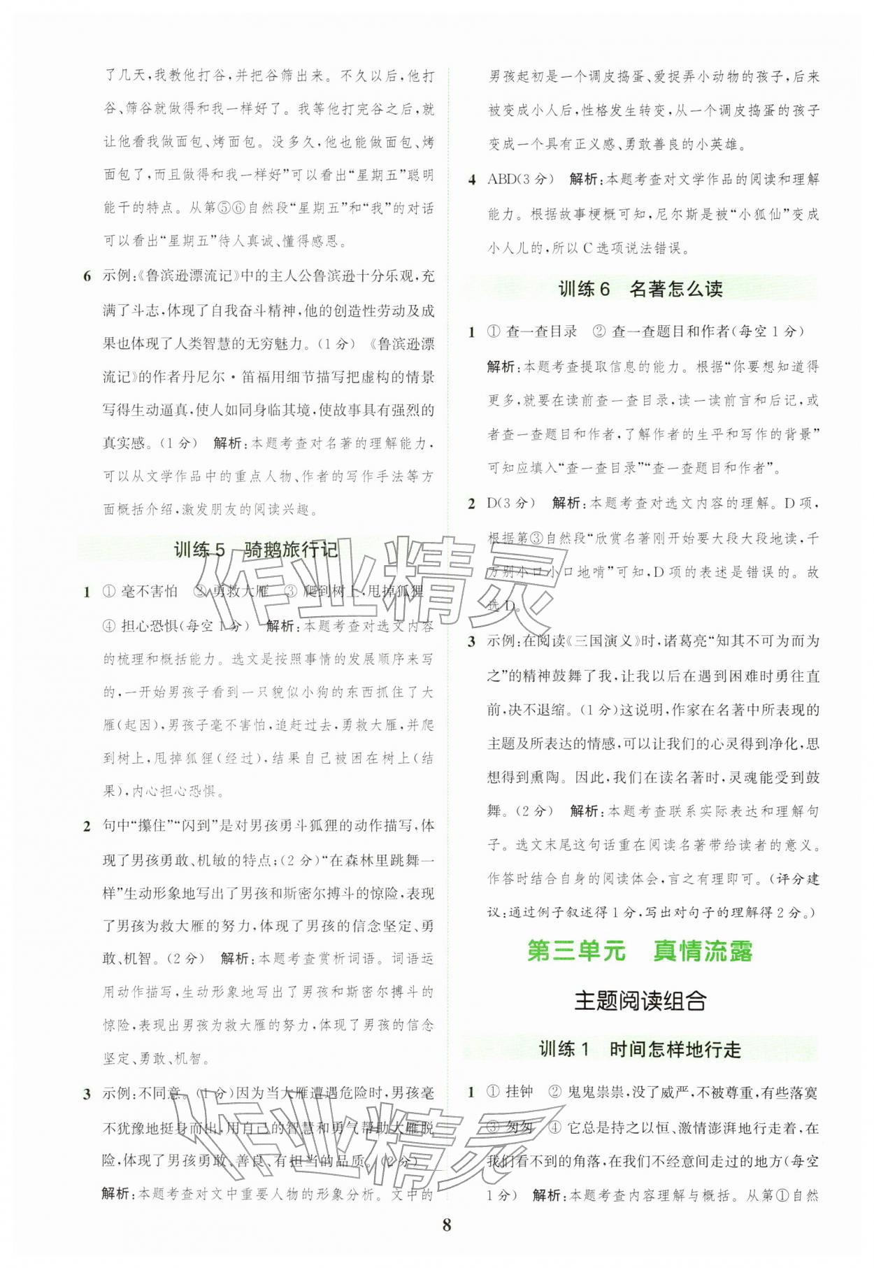 2026年通城学典组合训练六年级语文下册人教版江苏专版&nbsp;第8页