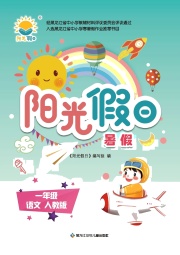 阳光假日暑假一年级语文人教版