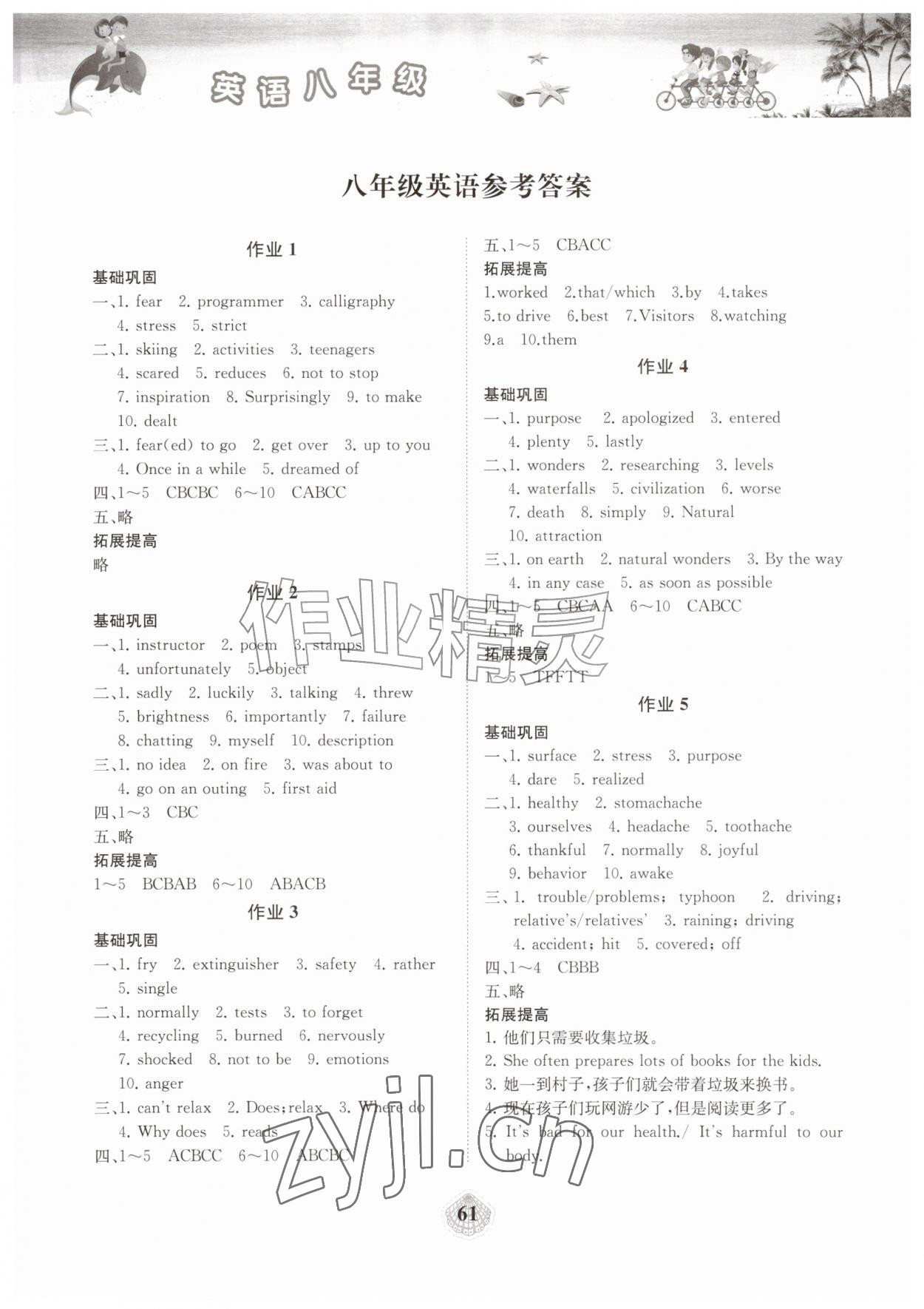 2026年暑假作业湖南教育出版社八年级英语全一册通用版&nbsp;第1页