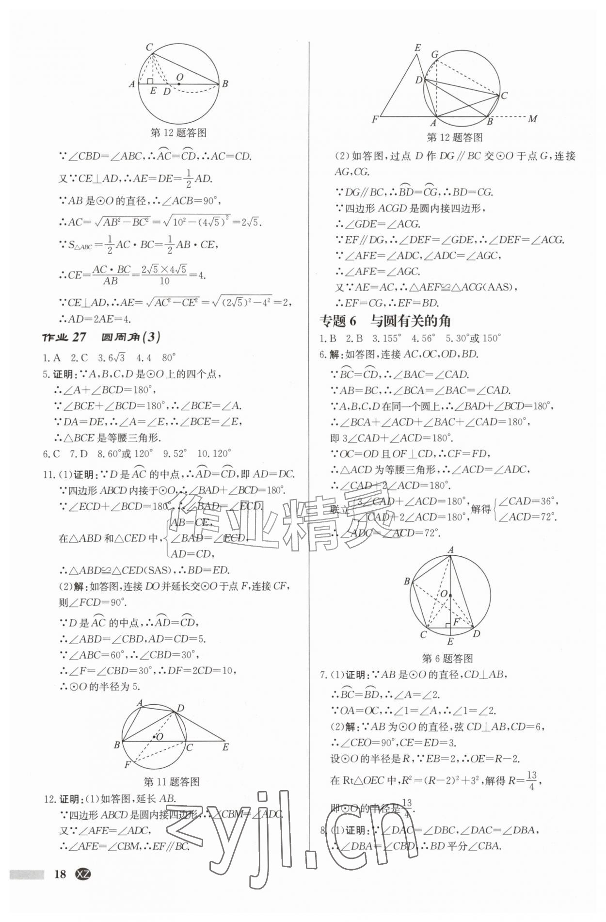2026年启东中学作业本九年级数学上册苏科版徐州专版&nbsp;第18页