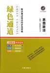 2024年綠色通道衡水重點高中同步導(dǎo)學(xué)案高中政治必修1人教版