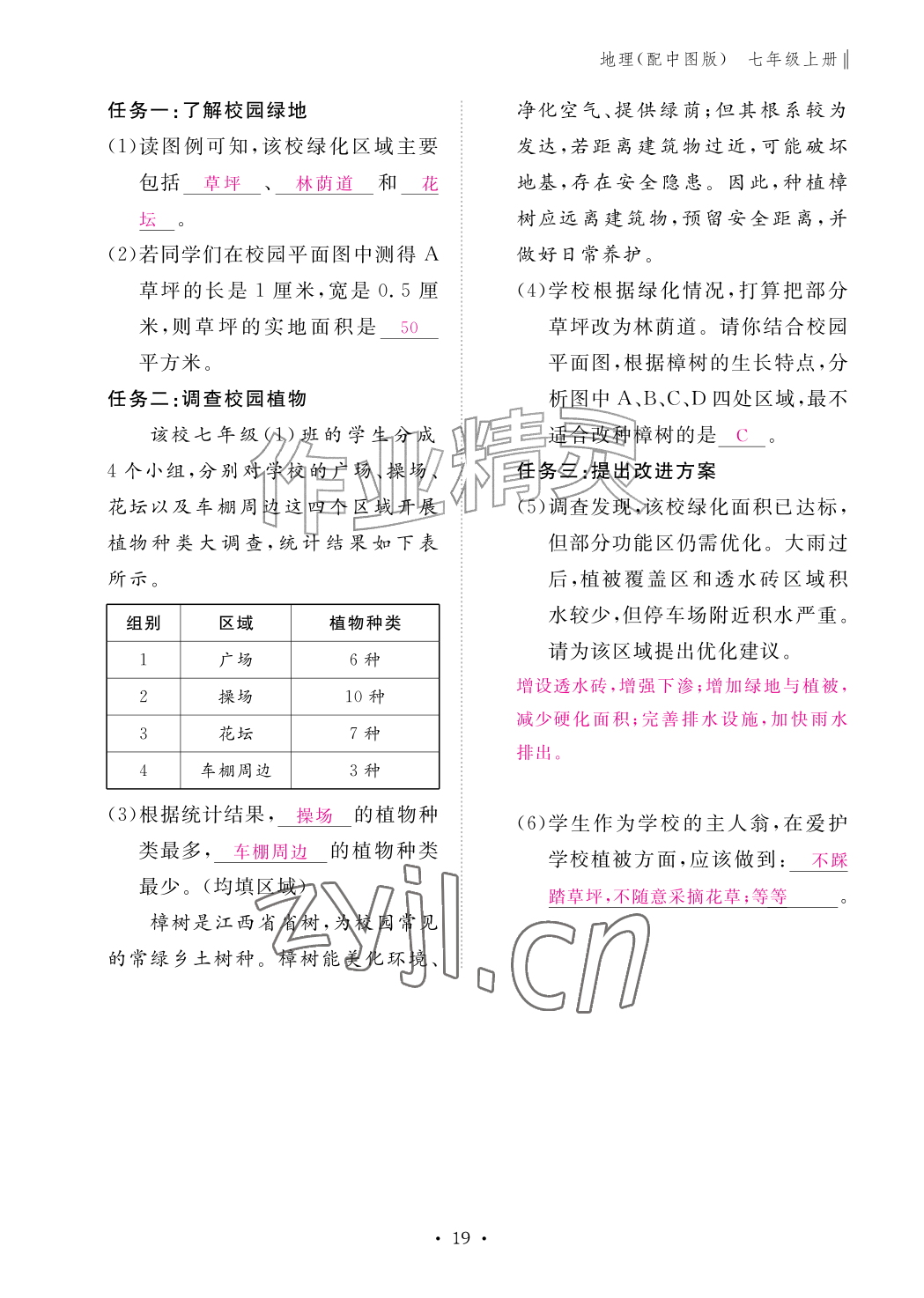 2026年作业本江西教育出版社七年级地理上册中图版&nbsp;参考答案第19页