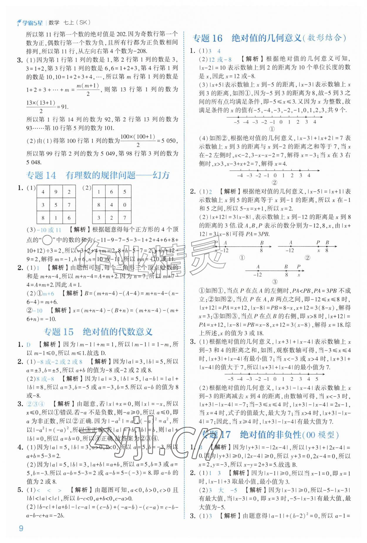 2026年经纶学典5星学霸七年级数学上册苏科版&nbsp;参考答案第9页