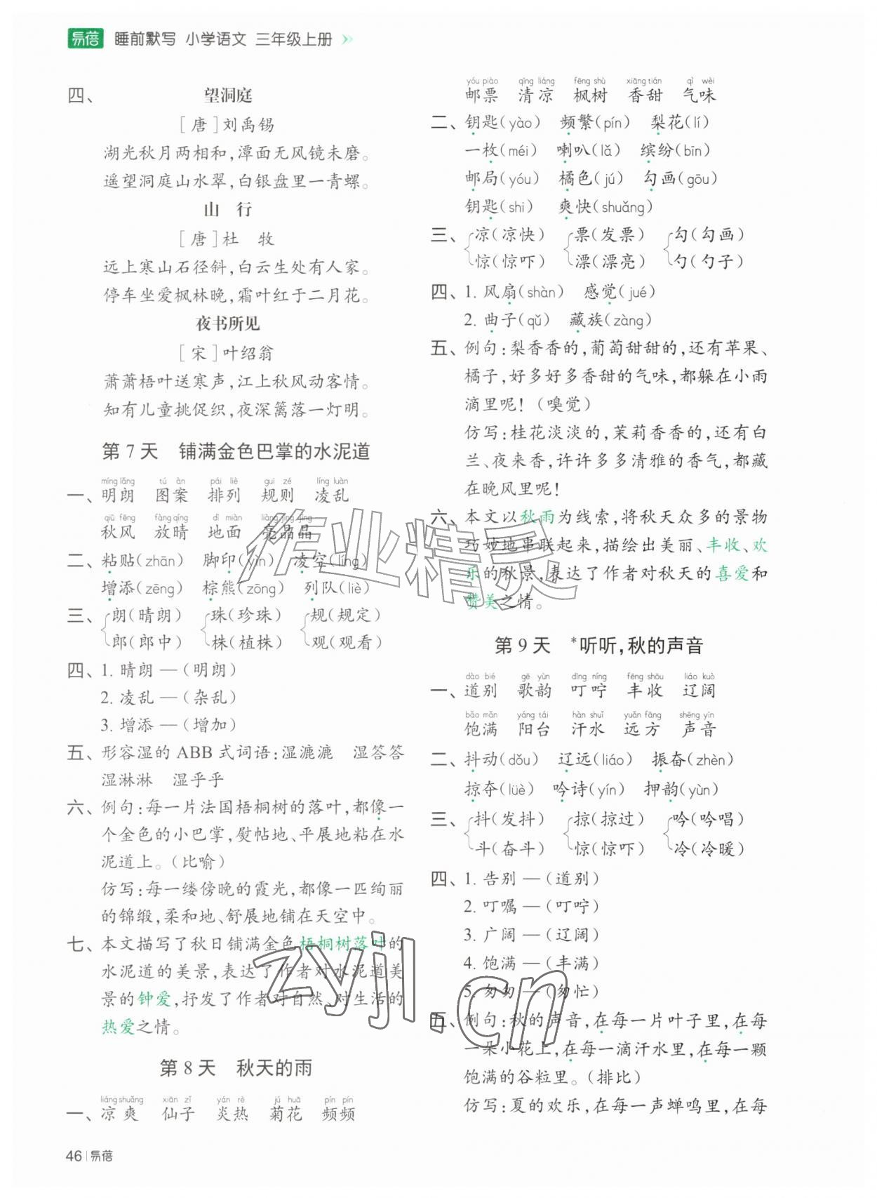 2026年睡前默写三年级语文上册人教版&nbsp;参考答案第3页