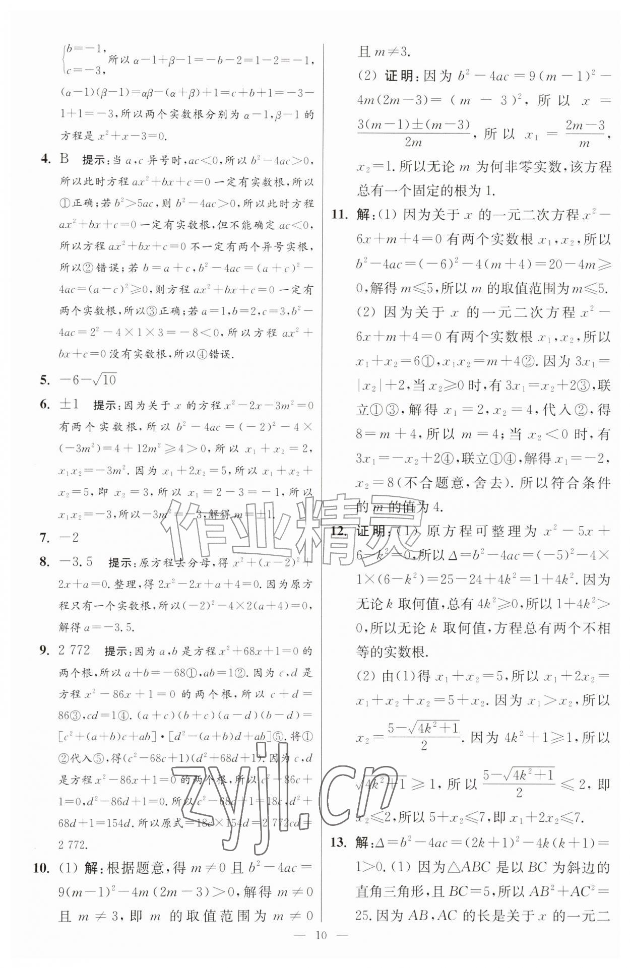 2026年小题狂做九年级数学上册苏科版提优版&nbsp;第10页