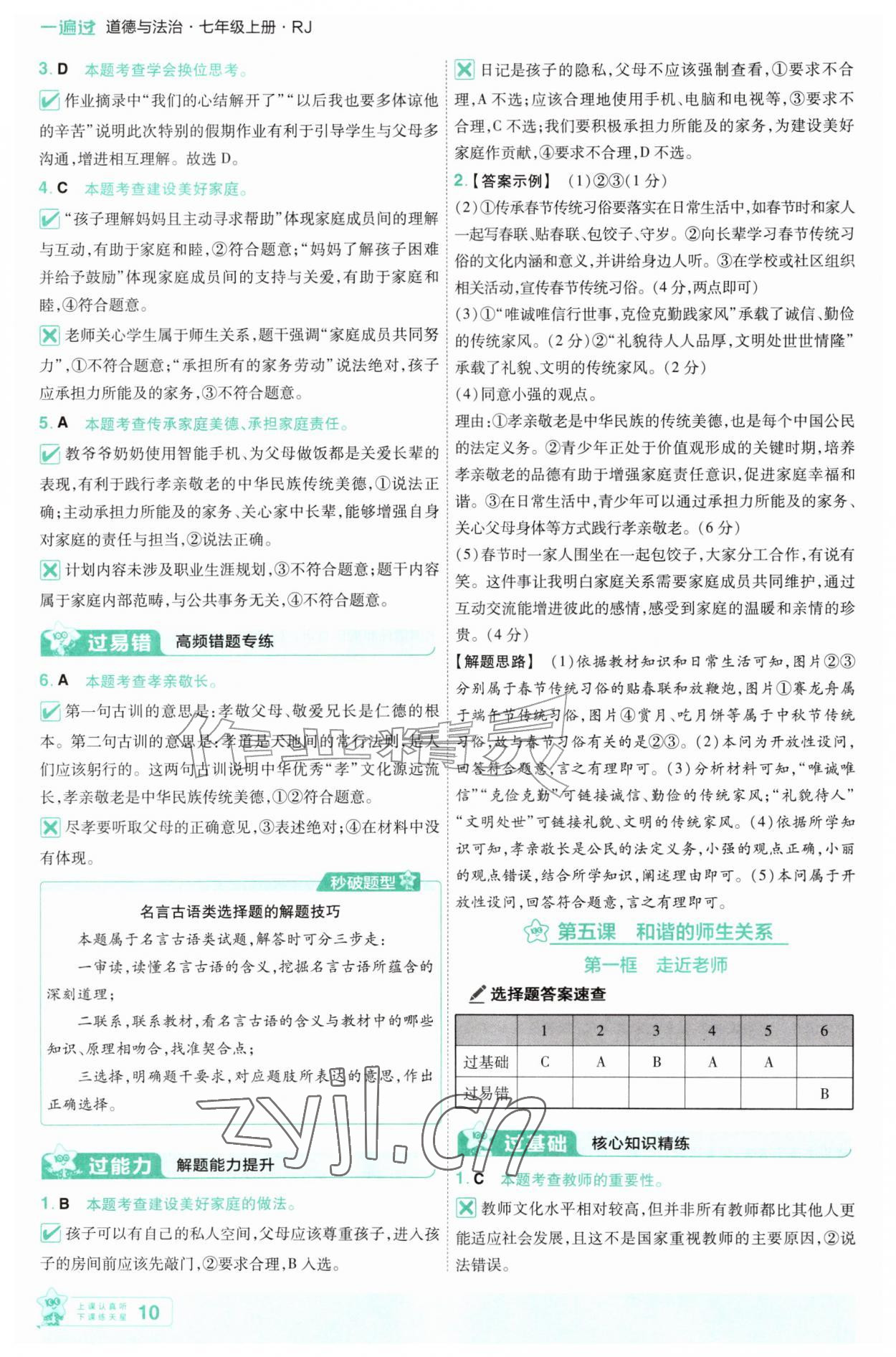 2026年一遍过七年级道德与法治上册人教版&nbsp;参考答案第10页