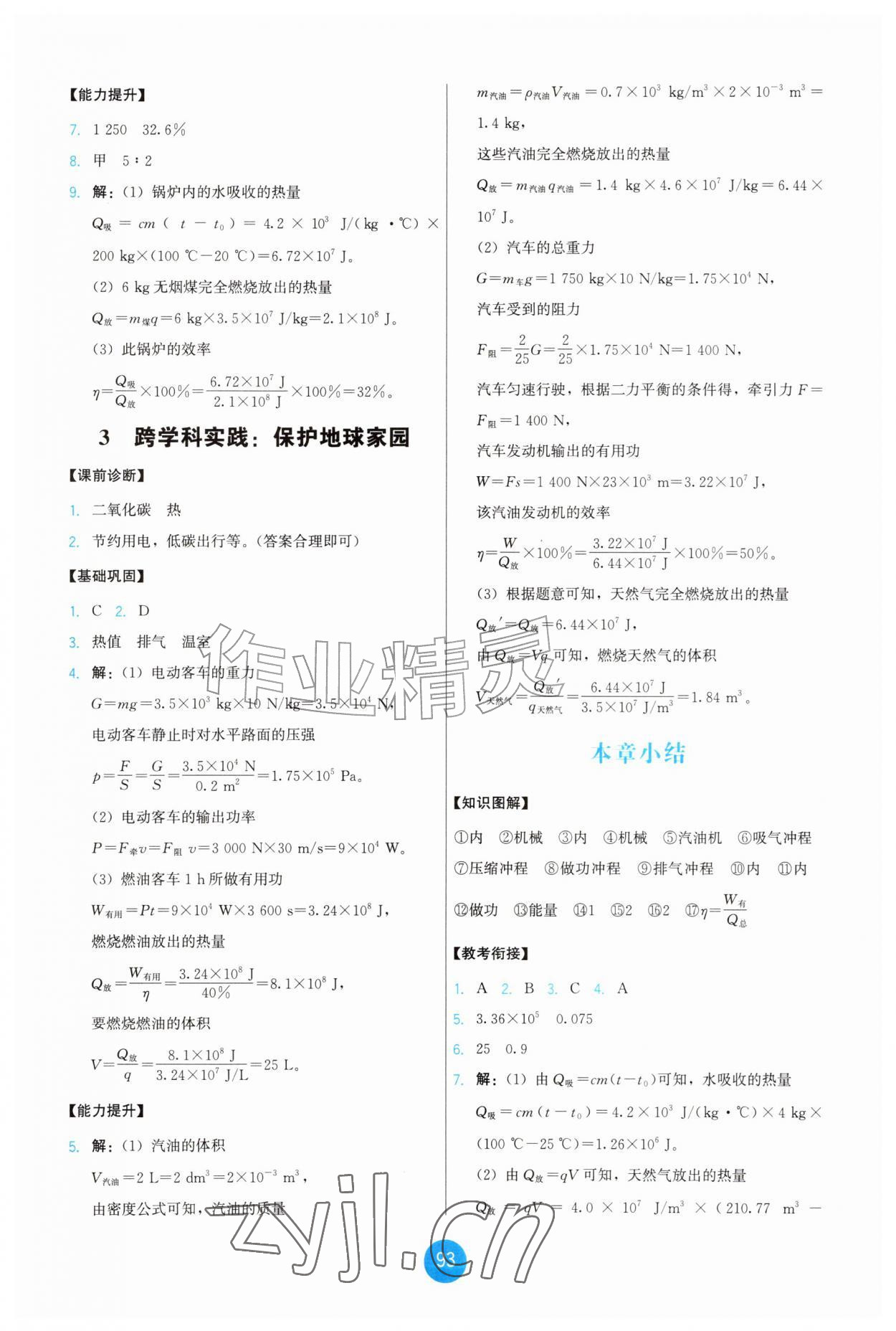 2026年能力培养与测试九年级物理上册教科版四川专版&nbsp;第3页