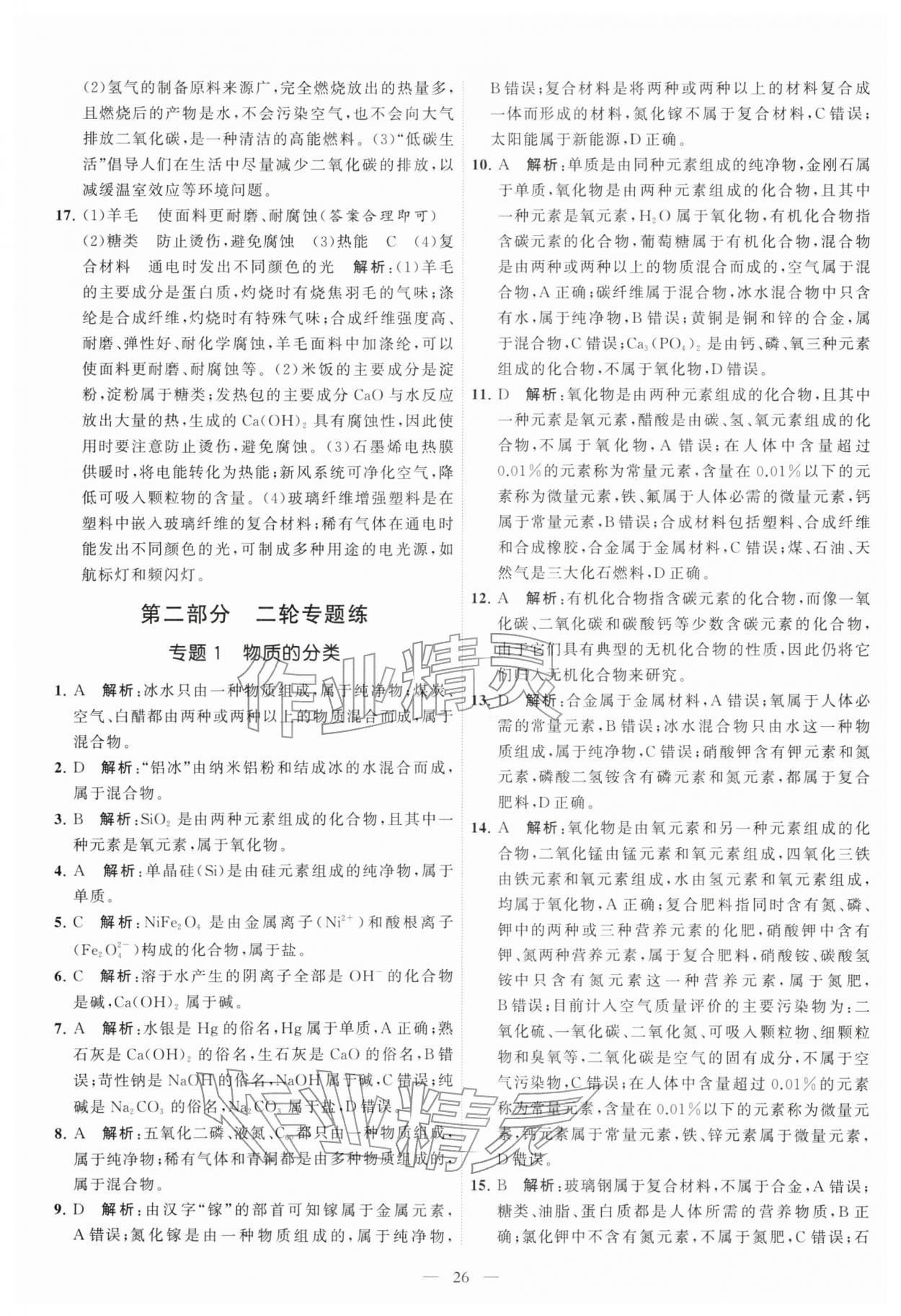 2026年中考得高分全程提优计划化学&nbsp;第26页