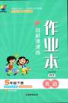 2024年創(chuàng)新課課練五年級(jí)英語下冊(cè)人教版