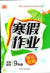 2024年永乾教育寒假作業(yè)快樂假期延邊人民出版社九年級文綜