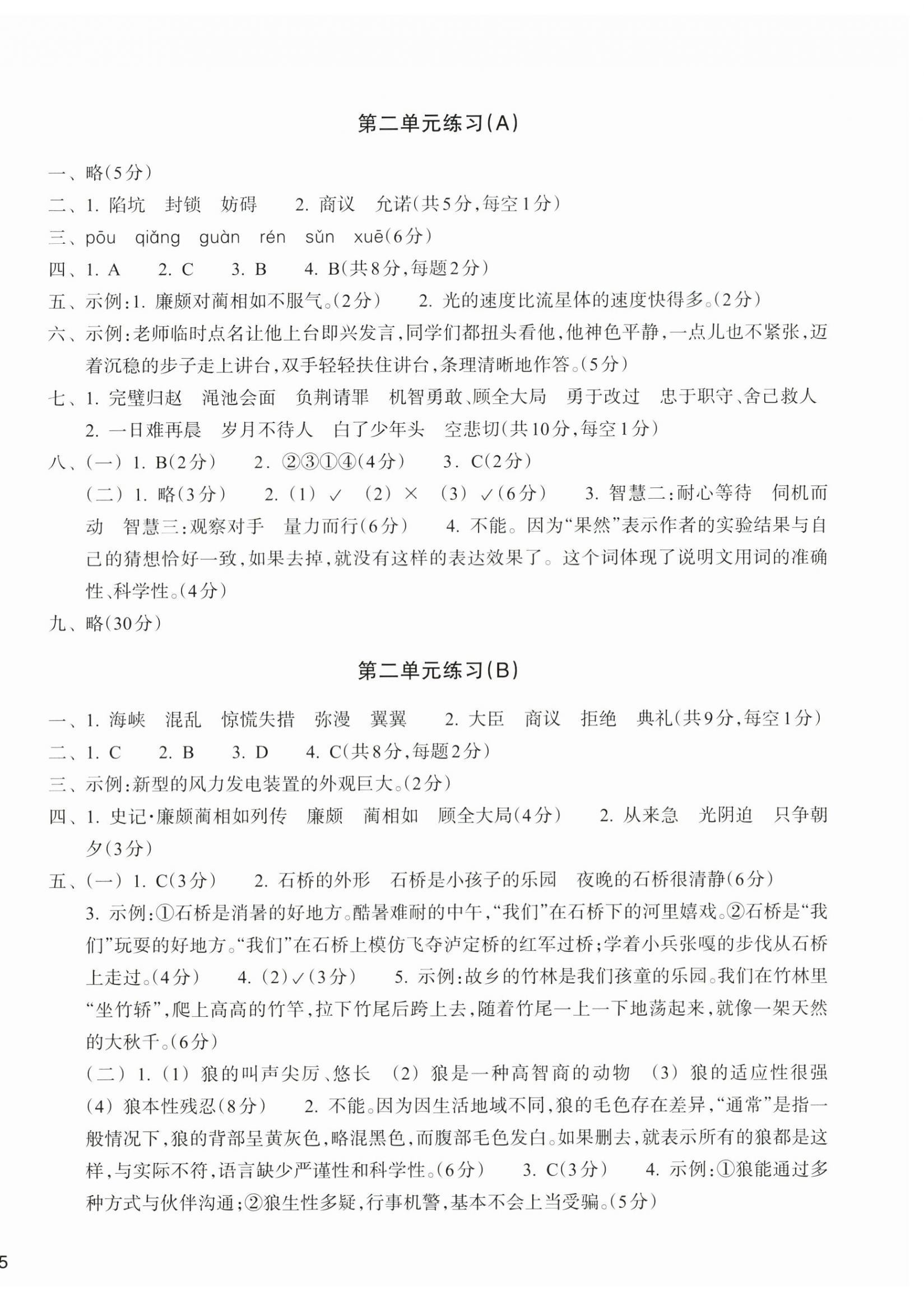 2026年新编单元能力训练卷五年级语文上册人教版&nbsp;参考答案第2页