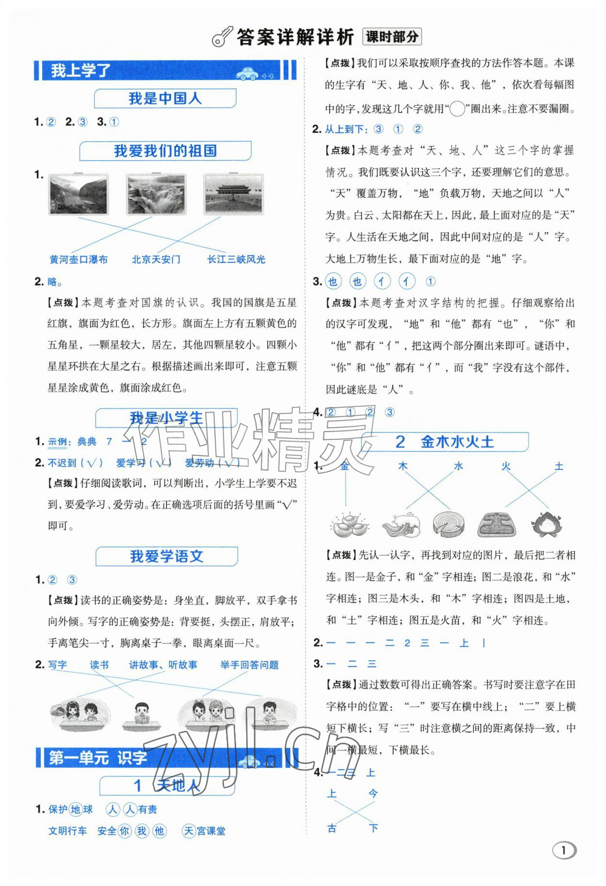 2026年综合应用创新题典中点一年级语文上册人教版江苏专版&nbsp;参考答案第1页