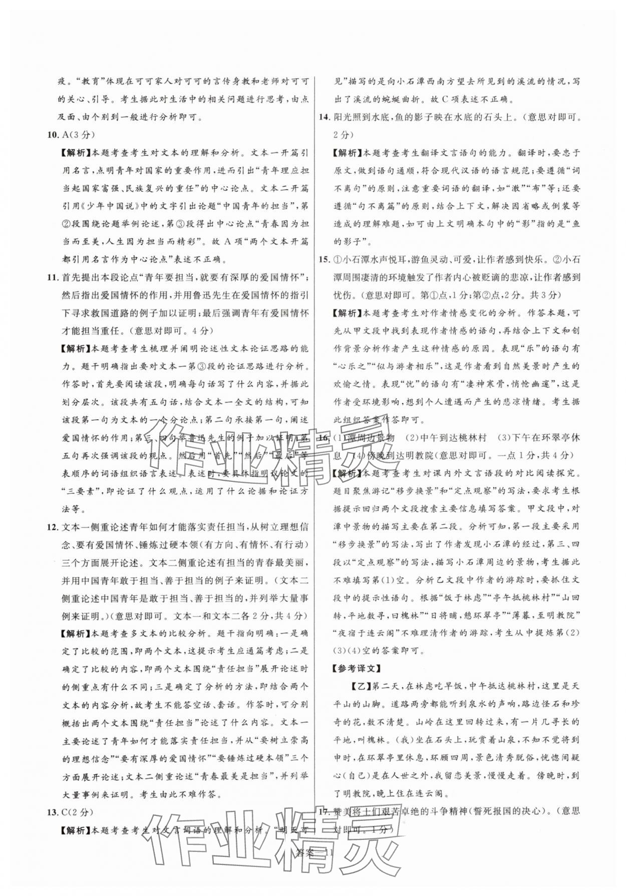2025年中考名师解密热点试题汇编语文河南专版&nbsp;参考答案第11页