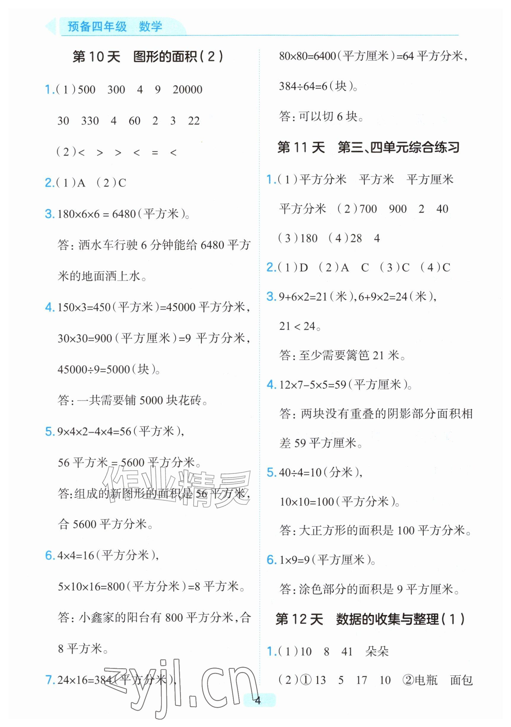 2026年预备暑假衔接四年级数学浙江专版&nbsp;参考答案第4页