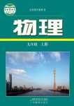 2024年教材課本九年級(jí)物理上冊(cè)滬粵版