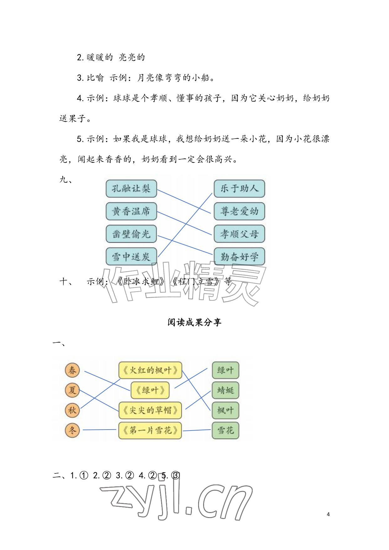 2026年暑假生活安徽少年儿童出版社二年级语文人教版&nbsp;参考答案第4页
