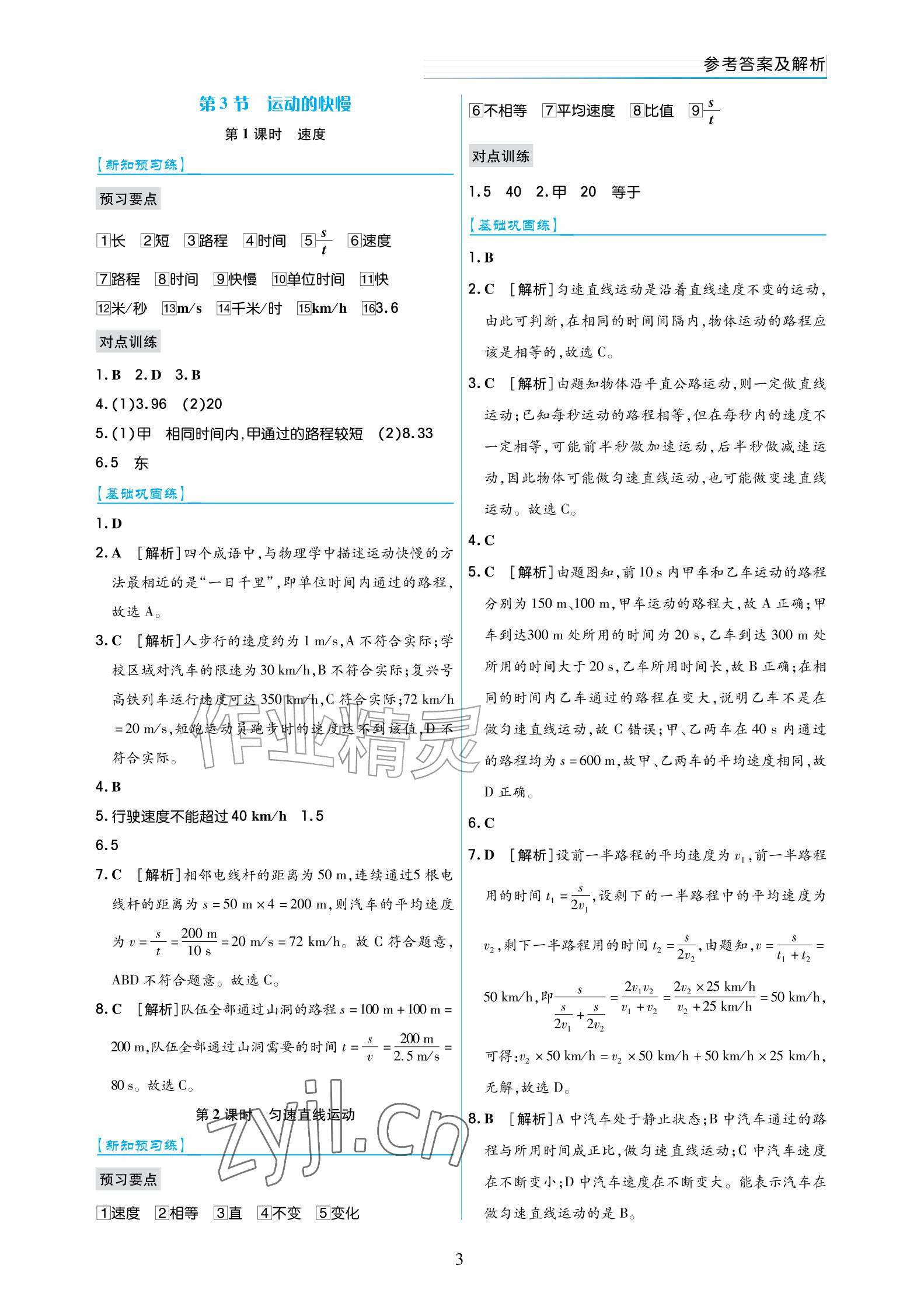 2026年作业上海教育出版社八年级物理上册人教版宁夏专版&nbsp;参考答案第3页