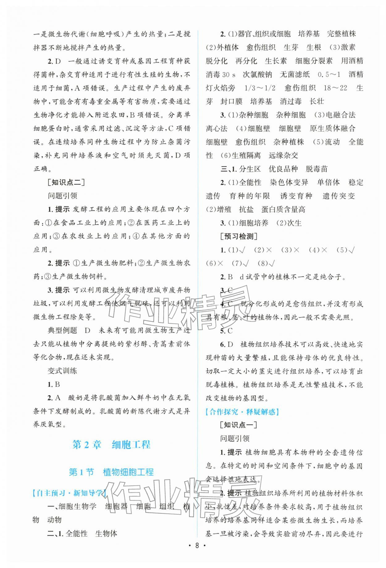 2026年高中同步测控优化设计高中生物选择性必修3人教版增强版&nbsp;参考答案第7页