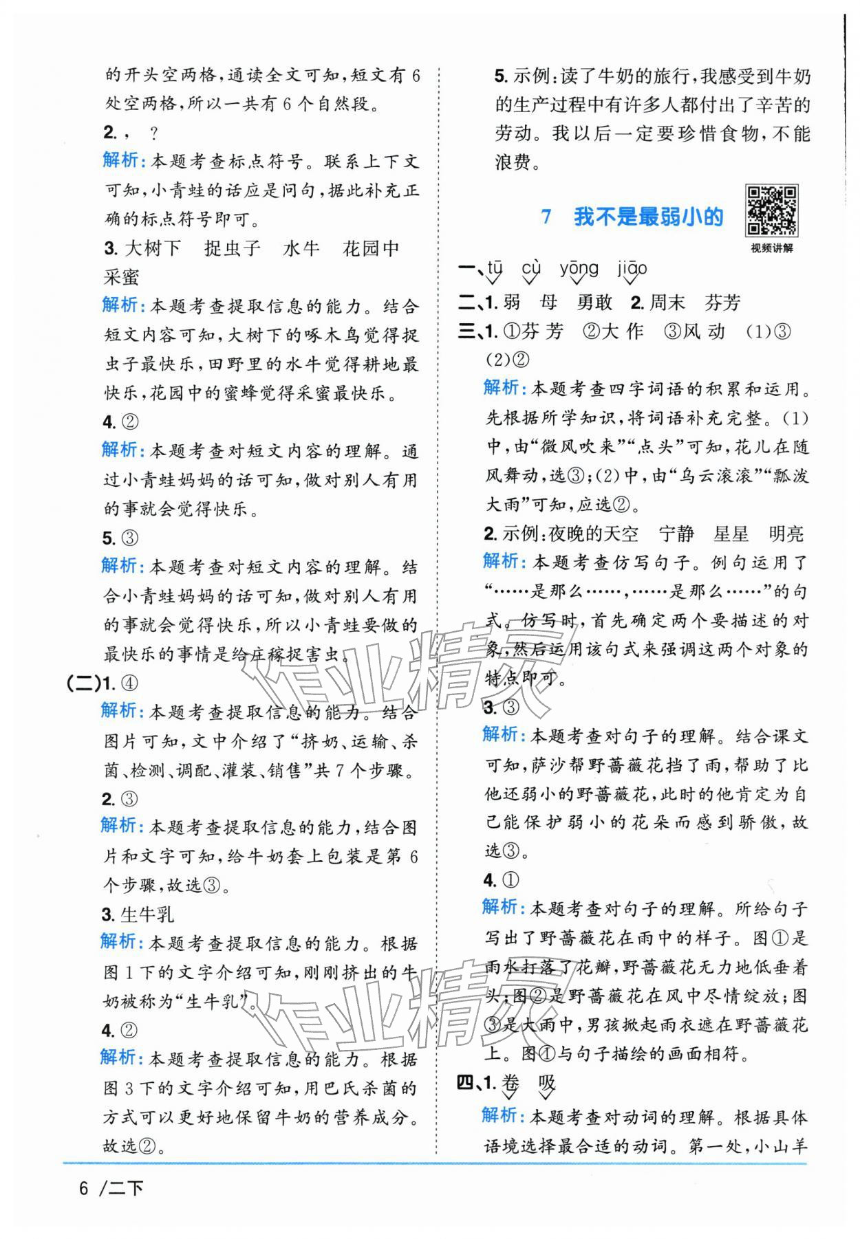 2026年阳光同学课时优化作业二年级语文下册人教版江苏专版&nbsp;参考答案第6页