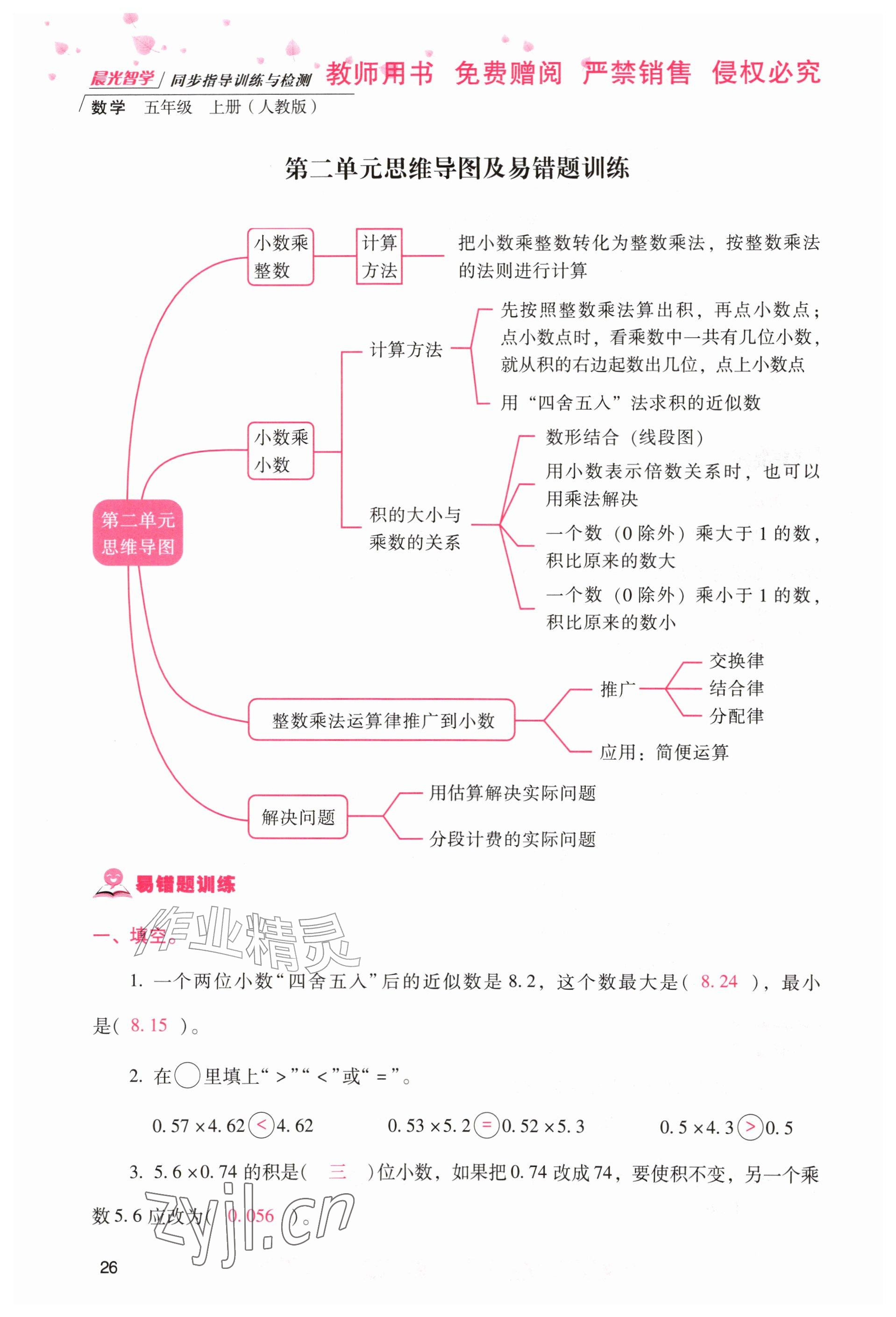 2026年晨光智学同步指导训练与检测五年级数学上册人教版&nbsp;参考答案第25页