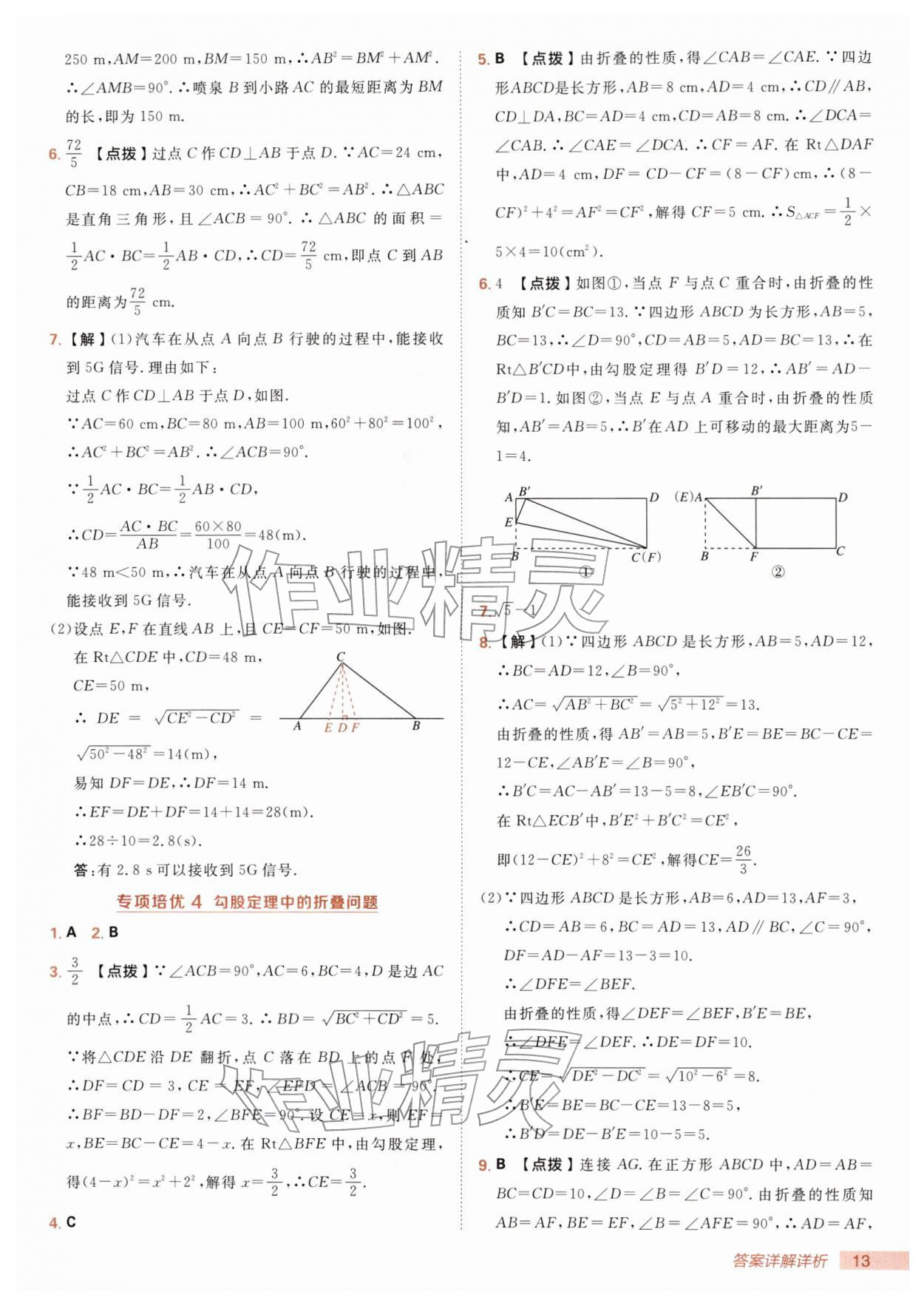 2026年综合应用创新题典中点八年级数学下册人教版&nbsp;第13页