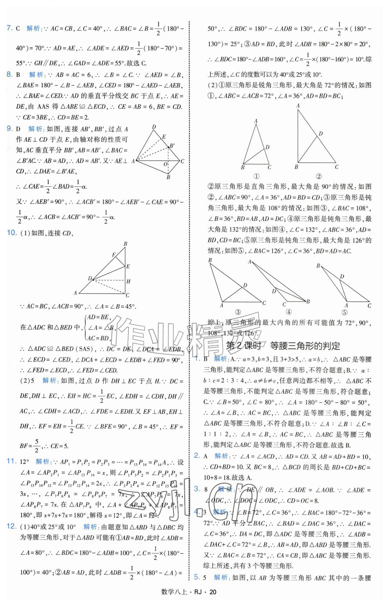 2026年经纶学典学霸题中题八年级数学上册人教版&nbsp;参考答案第20页