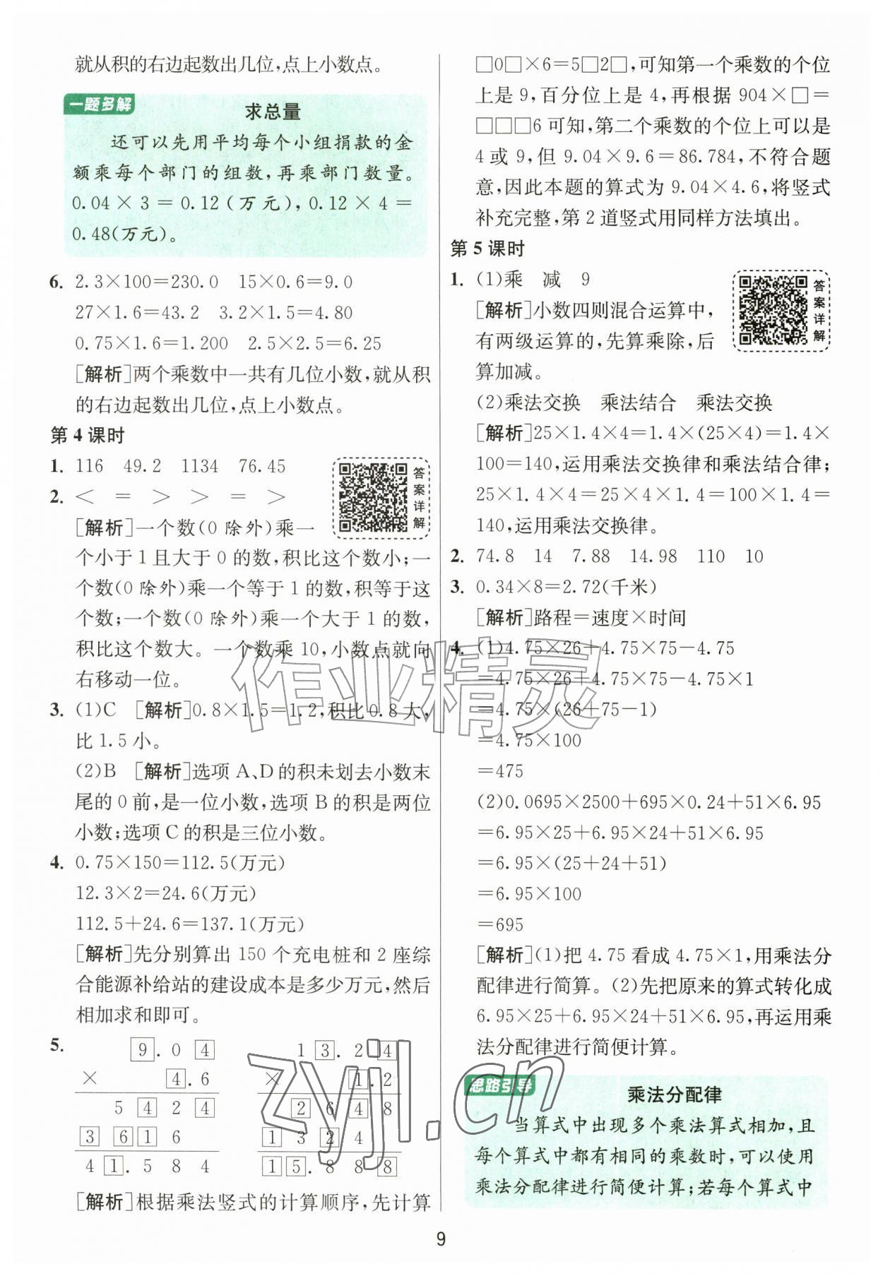 2026年1课3练江苏人民出版社五年级数学上册北师大版&nbsp;参考答案第9页