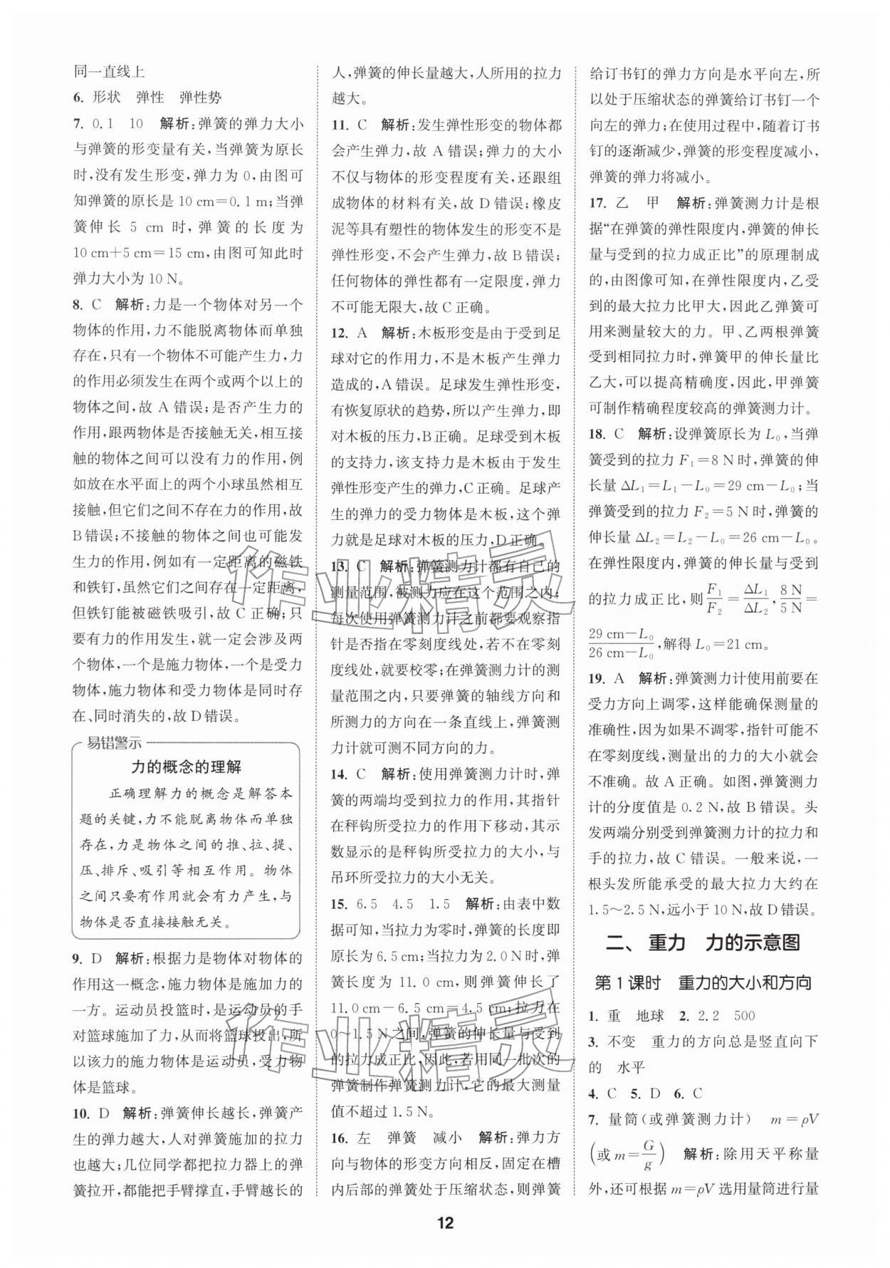 2026年拔尖特训八年级物理下册苏科版&nbsp;第12页