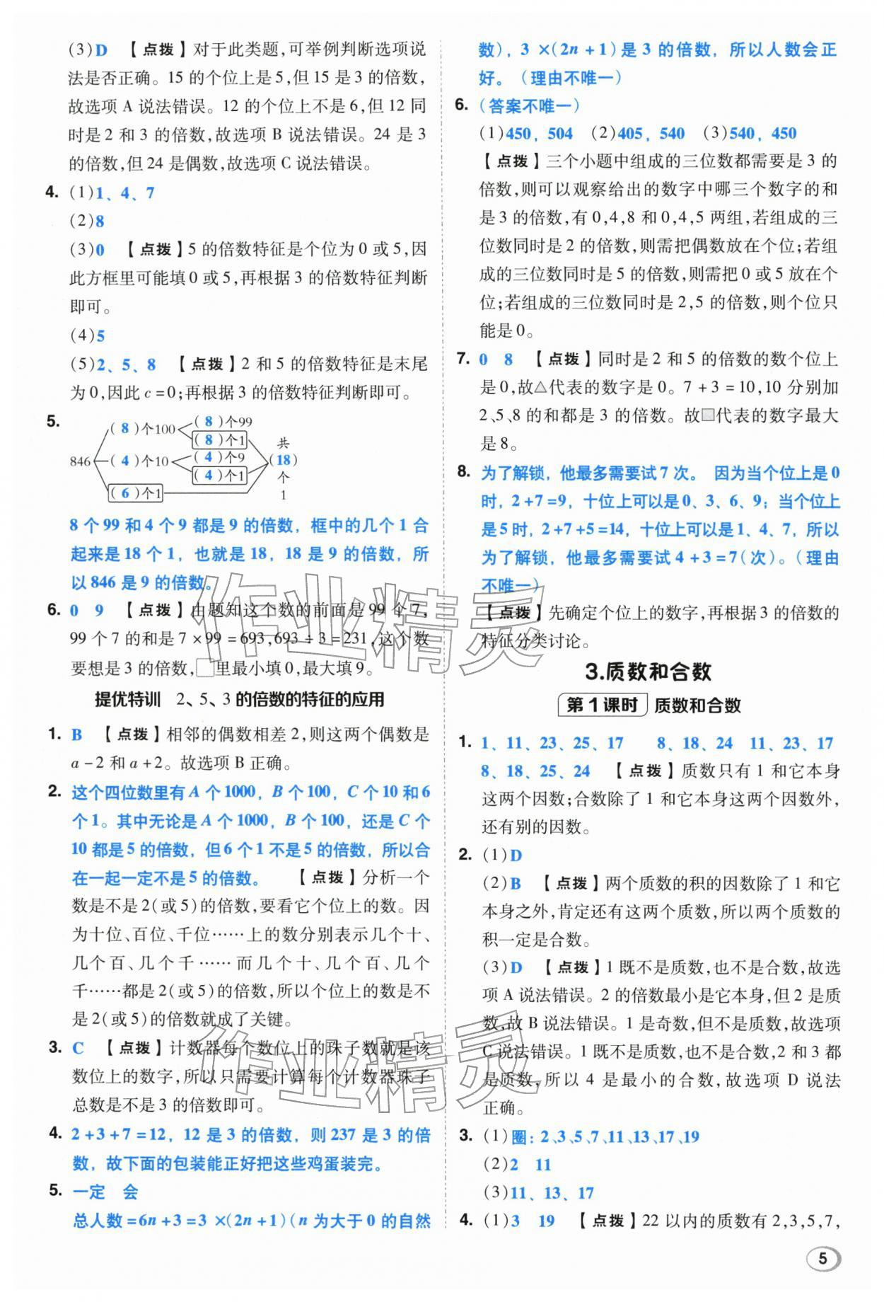 2026年综合应用创新题典中点五年级数学下册人教版浙江专用&nbsp;参考答案第4页