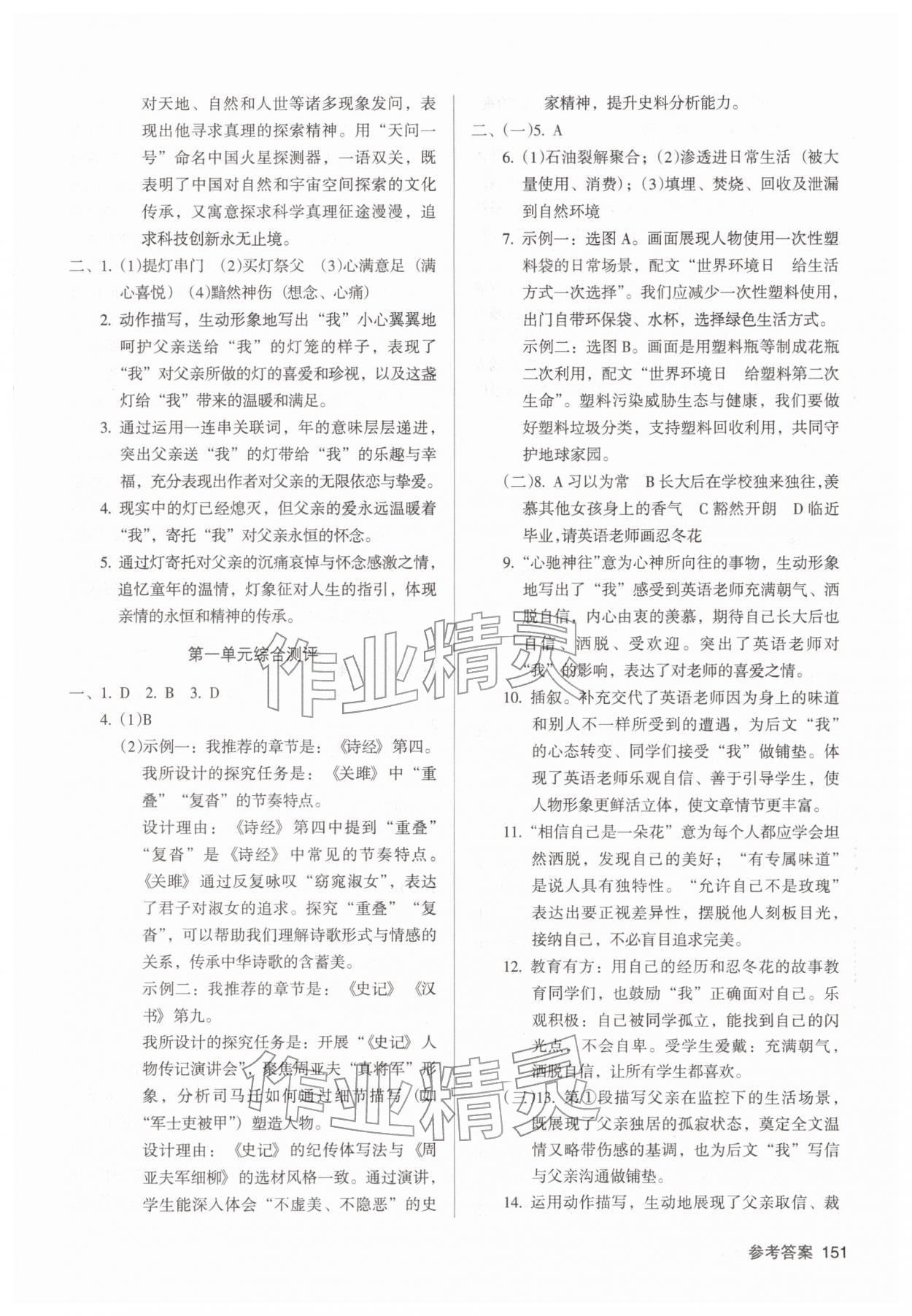 2026年全优点练课计划八年级语文下册人教版&nbsp;参考答案第3页