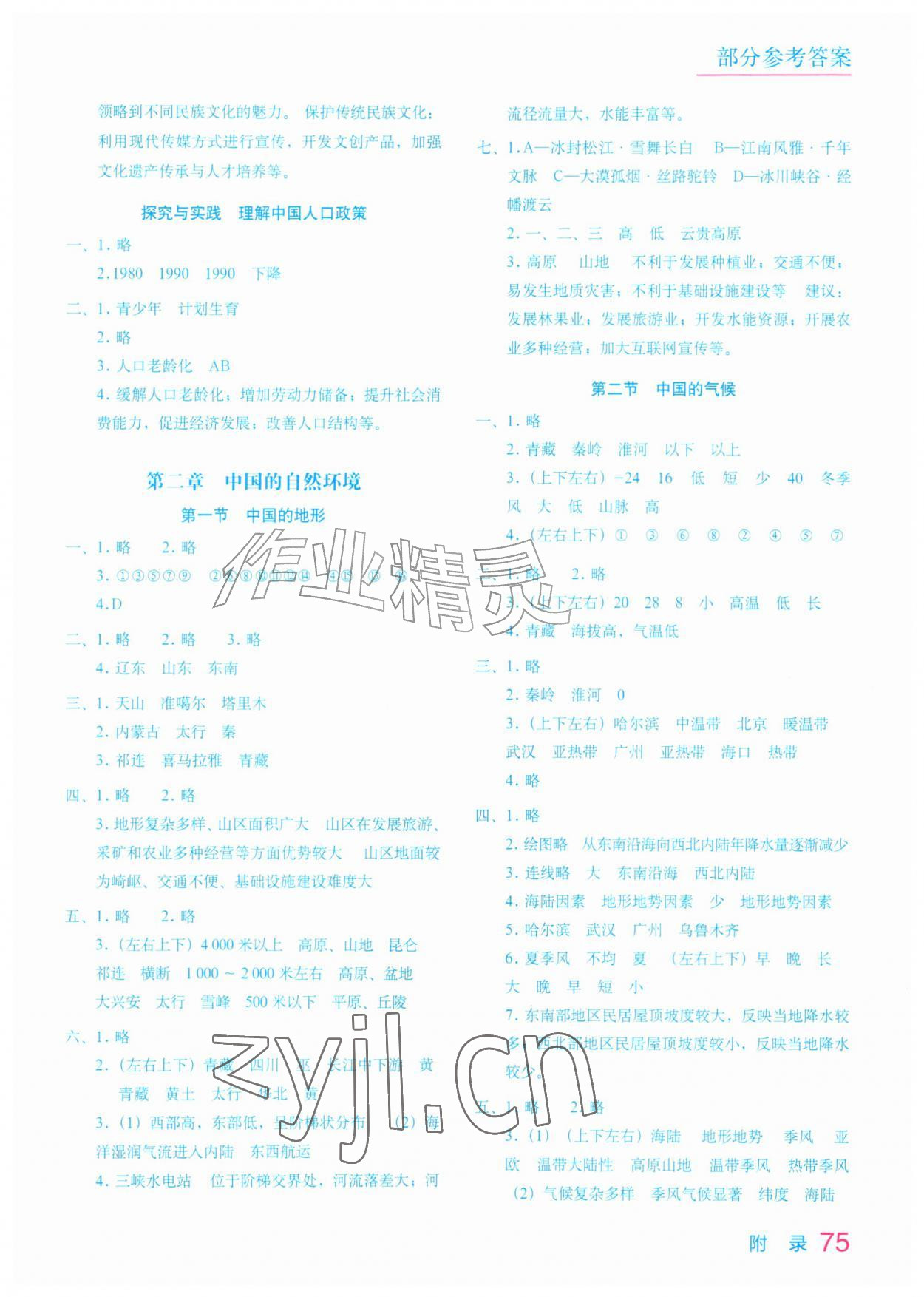 2026年填充图册星球地图出版社八年级地理上册湘教版山西专版&nbsp;参考答案第2页