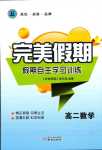 2024年完美假期假期自主學習訓練高二數學
