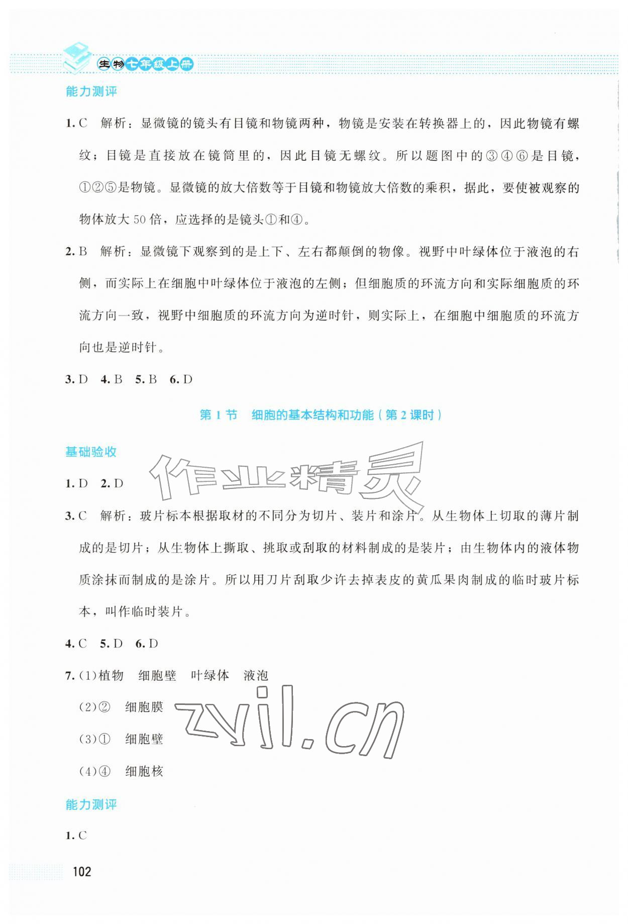 2026年课堂精练七年级生物上册北师大版云南专版&nbsp;第4页