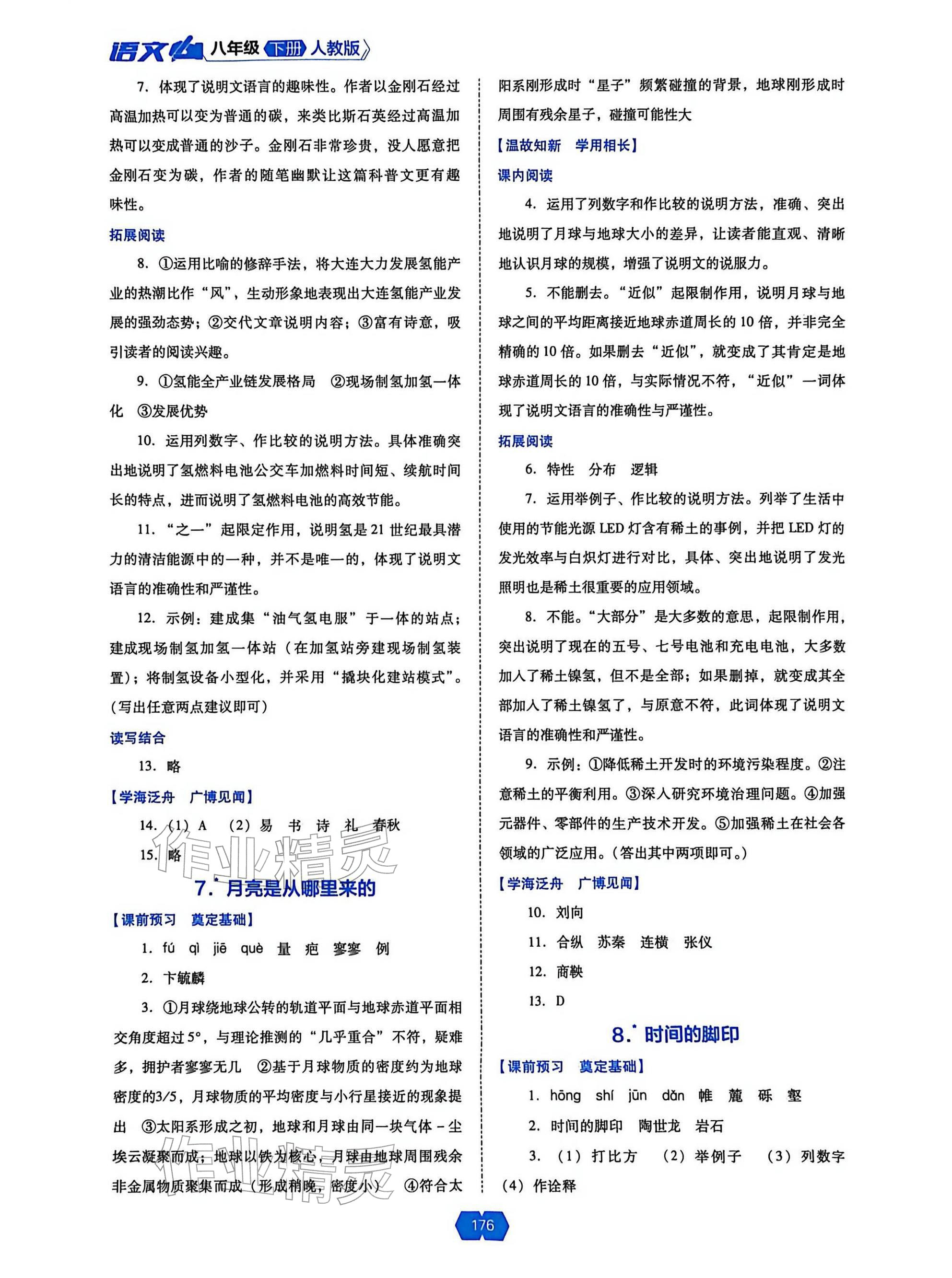 2026年新课程能力培养八年级语文下册人教版&nbsp;参考答案第4页