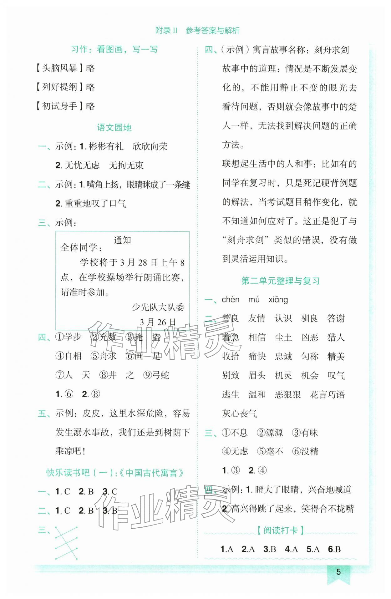 2026年黄冈小状元作业本三年级语文下册人教版广东专版&nbsp;参考答案第5页