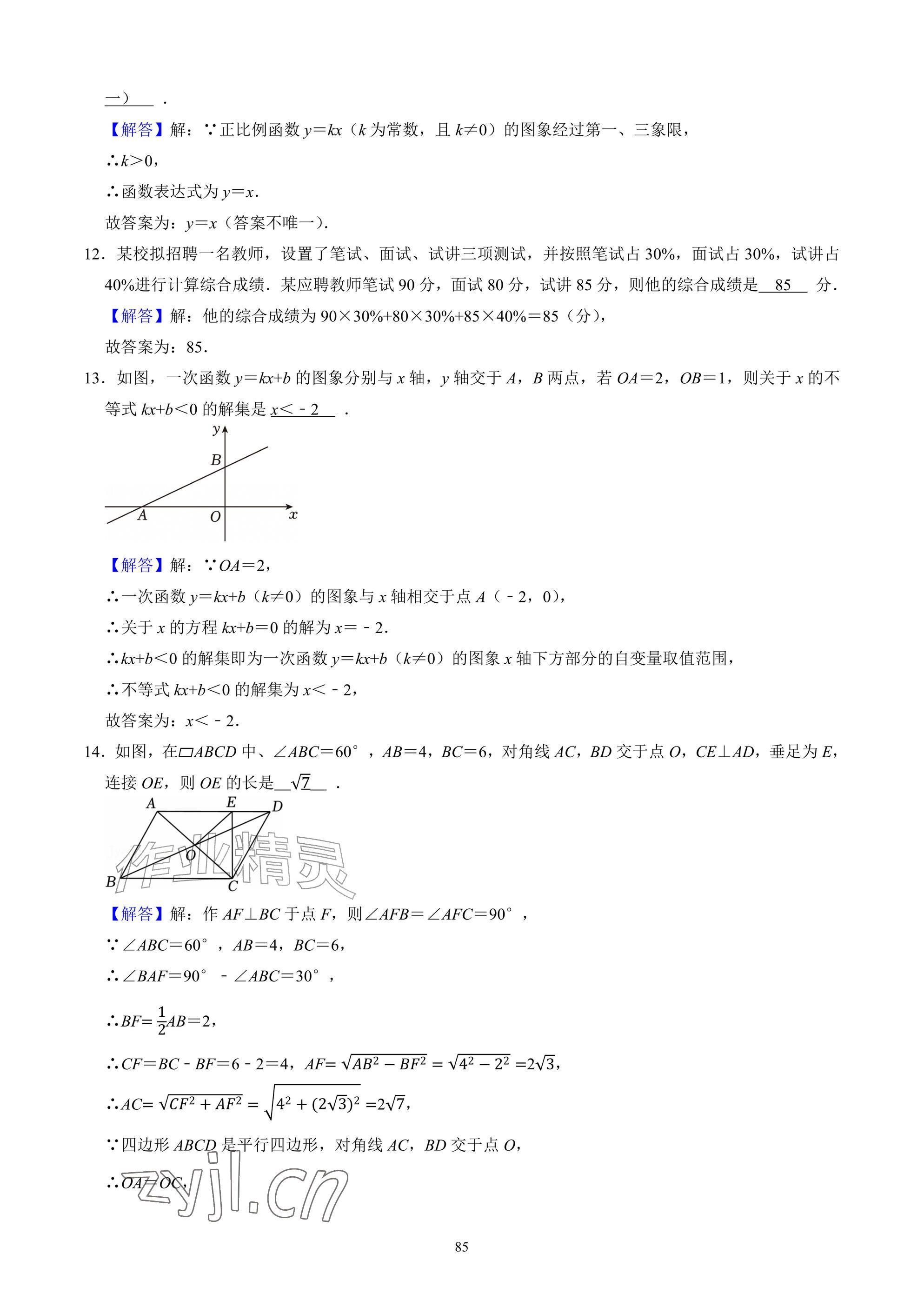 2026年武汉一卷通八年级下册&nbsp;参考答案第85页