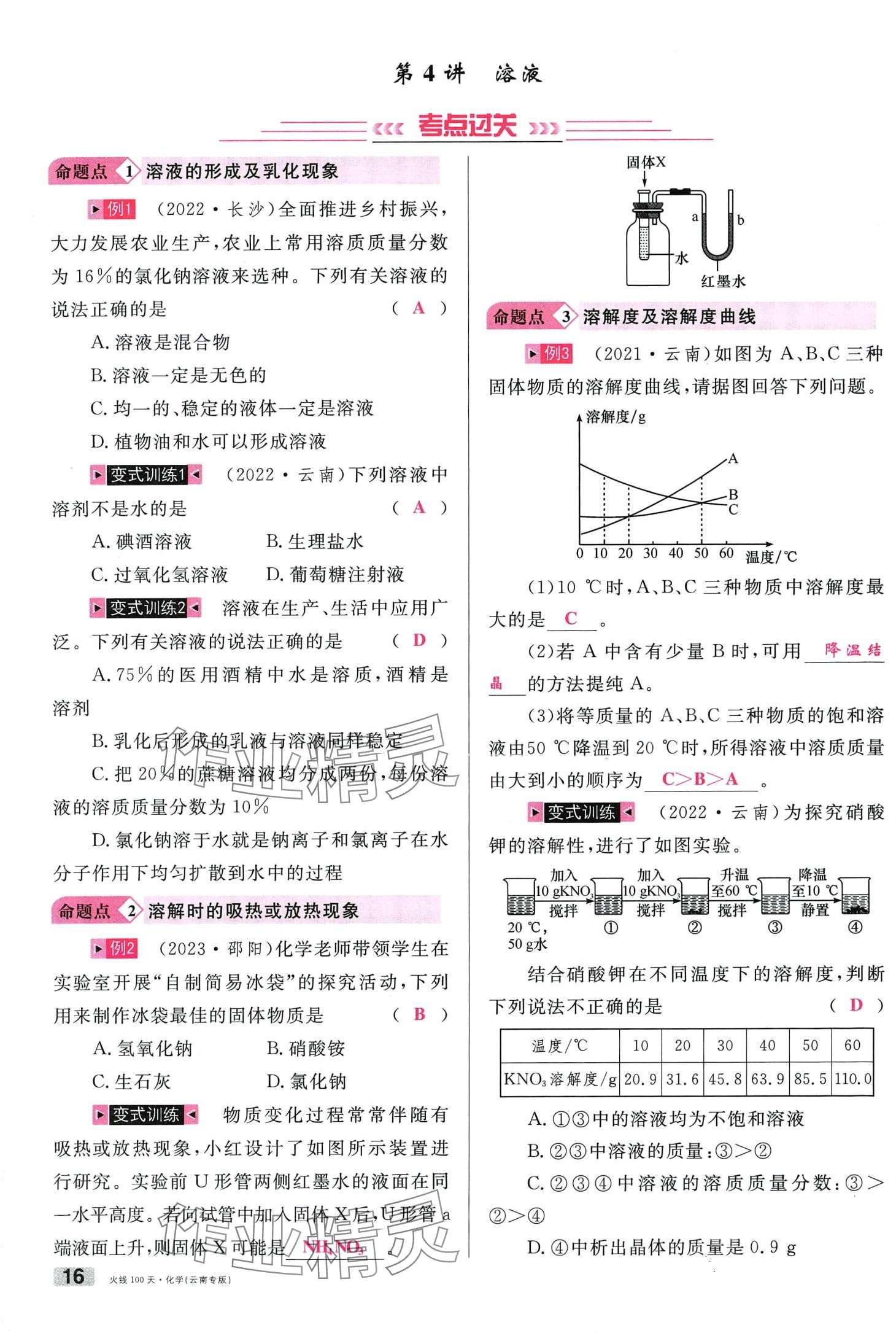 2024年火线100天化学中考云南专版&nbsp;第16页