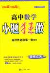 2024年小題狂做高中數(shù)學(xué)選擇性必修第一冊北師大版