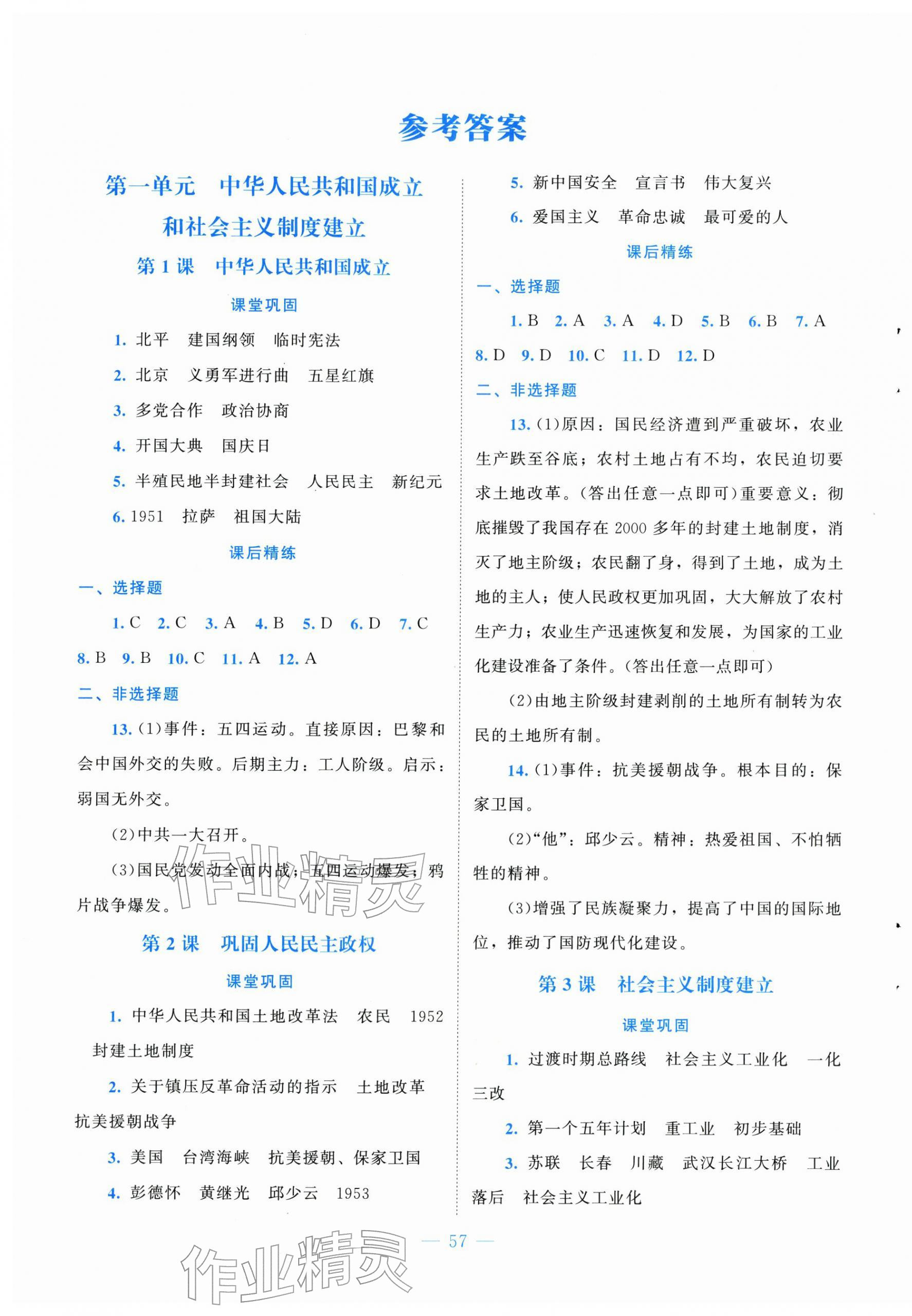 2026年课堂精练八年级历史下册人教版安徽专版&nbsp;第1页