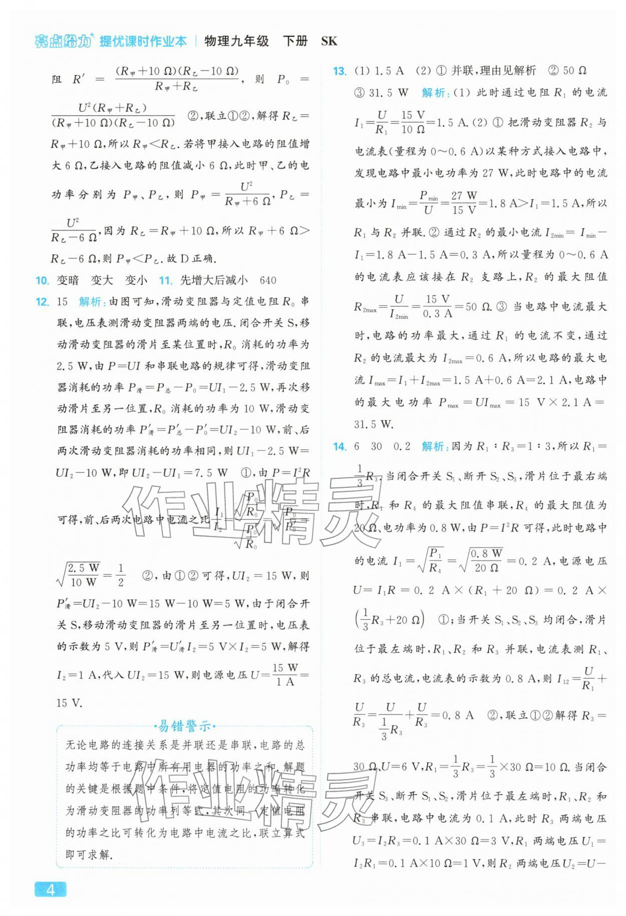2026年亮点给力提优课时作业本九年级物理下册苏科版&nbsp;参考答案第4页