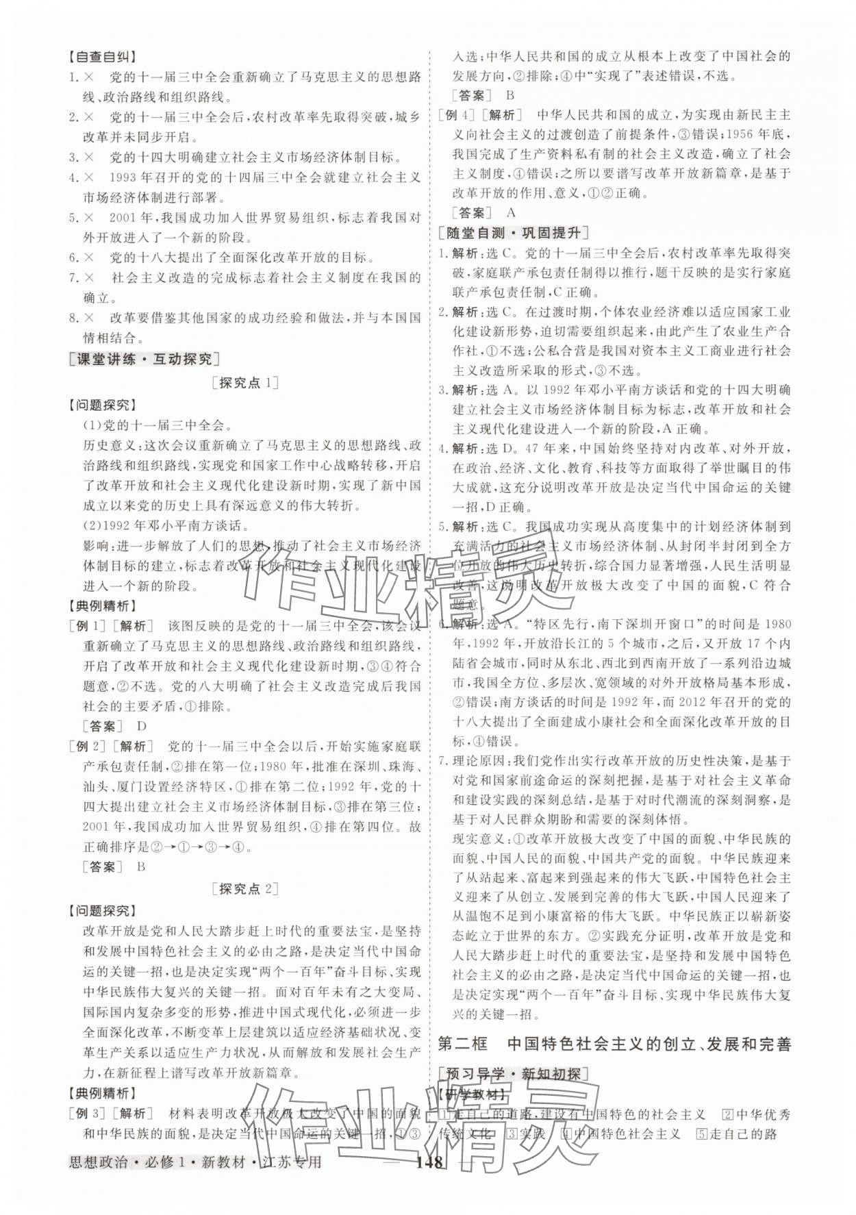 2025年高中同步创新课堂优化方案高中道德与法治必修1人教版&nbsp;第8页