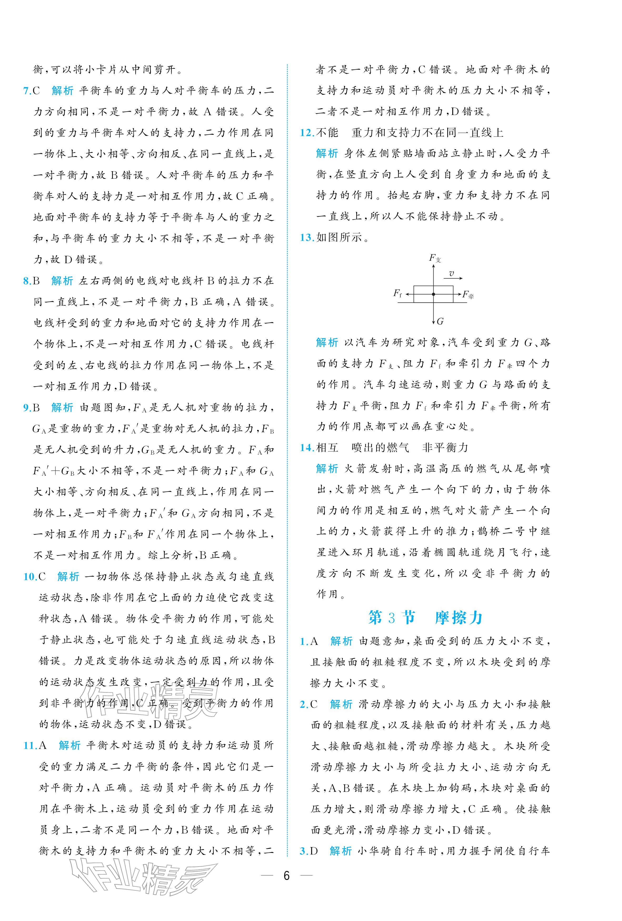 2026年人教金学典同步解析与测评八年级物理下册人教版重庆专版&nbsp;参考答案第6页