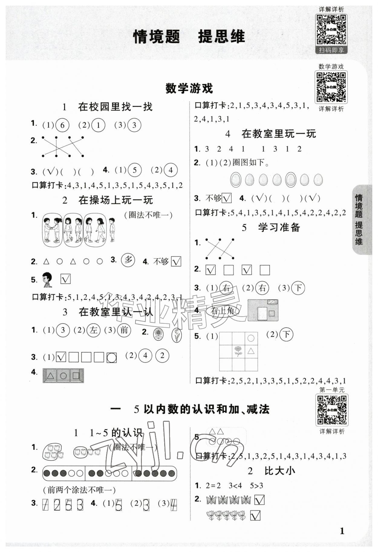 2026年情境题提思维一年级数学上册人教版&nbsp;参考答案第1页