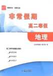 2024年非常假期南京出版社高二地理