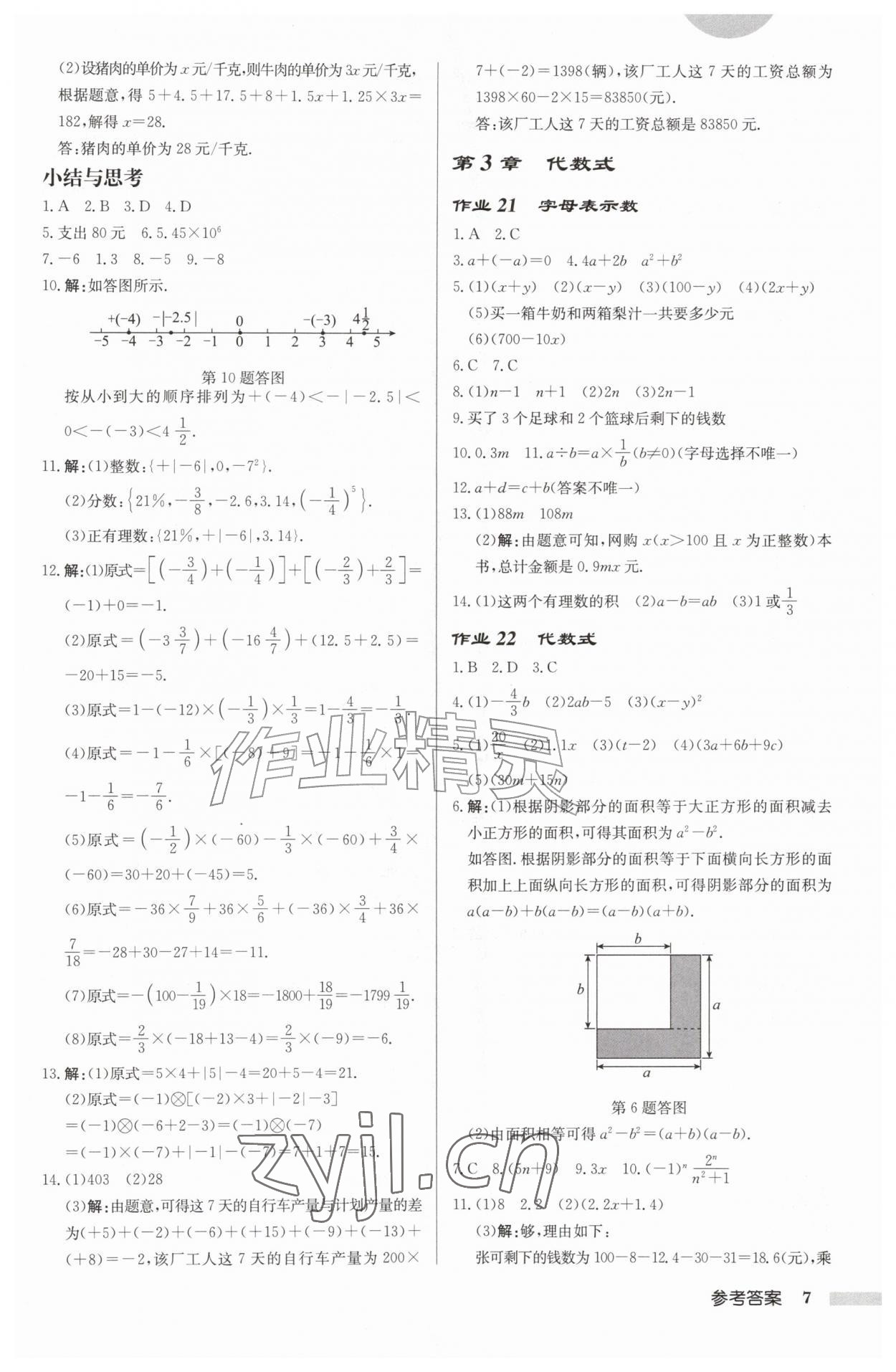 2026年启东中学作业本七年级数学上册苏科版徐州专版&nbsp;第7页