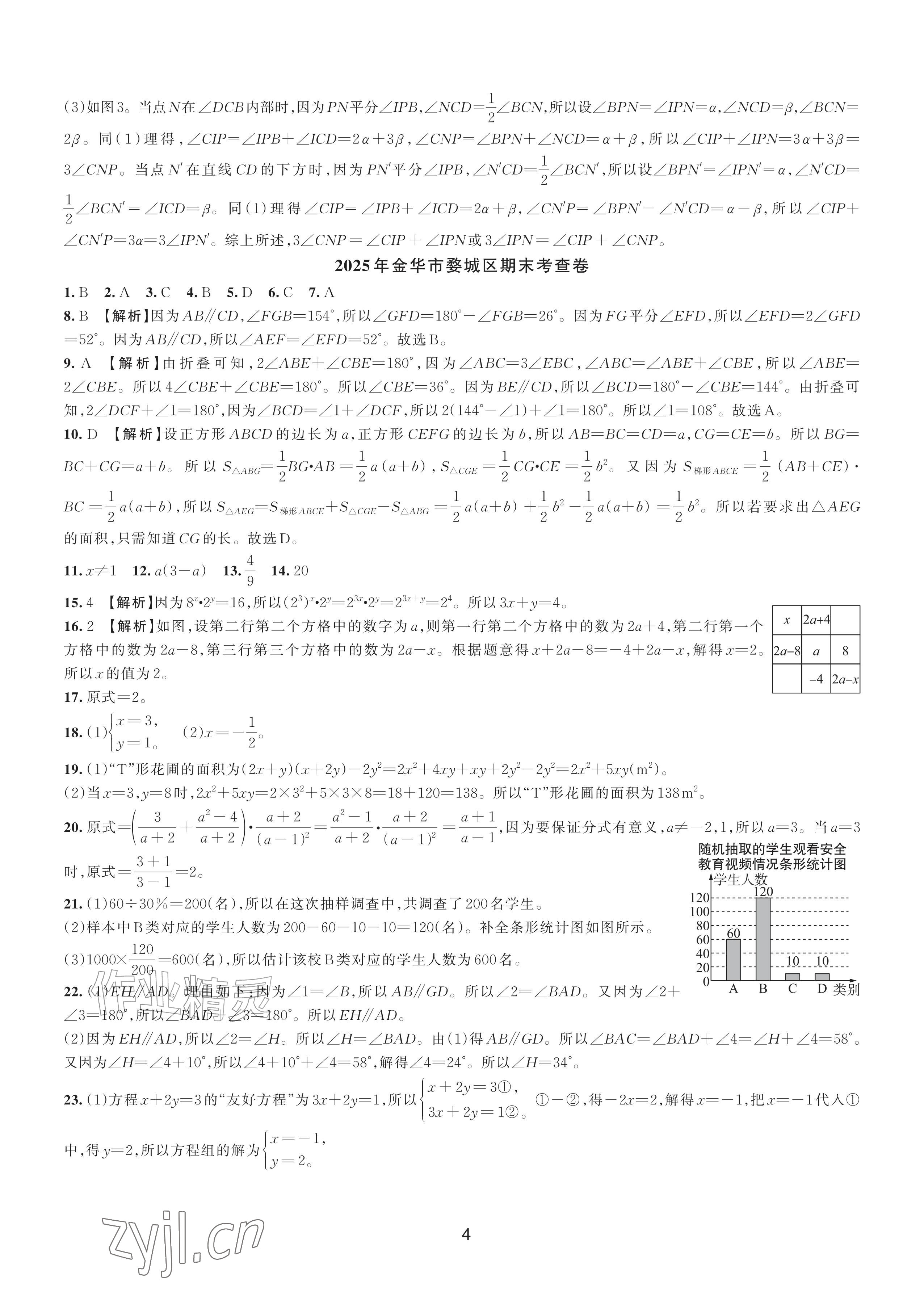 2026年期末试卷汇编浙江教育出版社七年级数学下册浙教版&nbsp;参考答案第4页