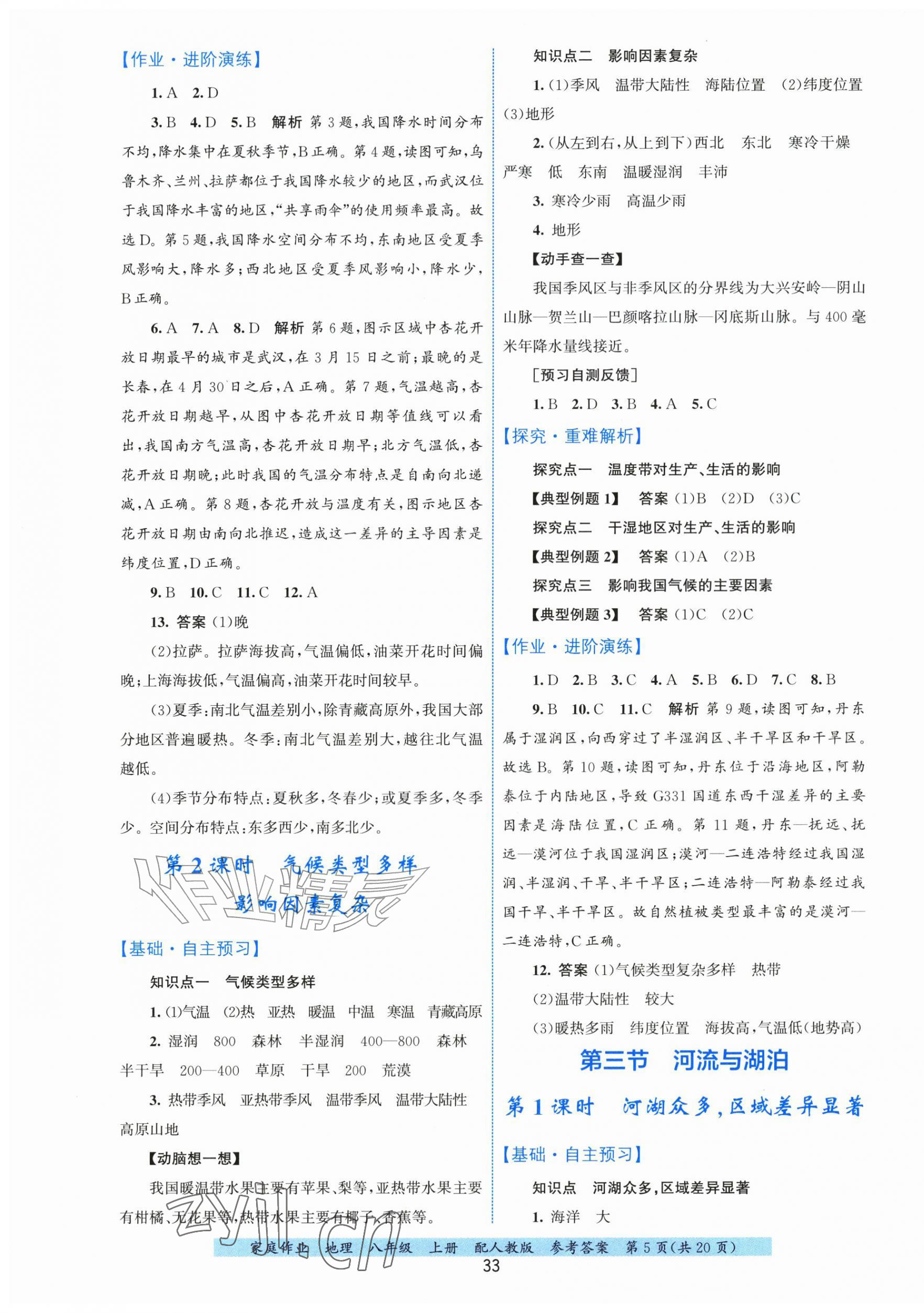 2026年家庭作业八年级地理上册人教版&nbsp;第5页