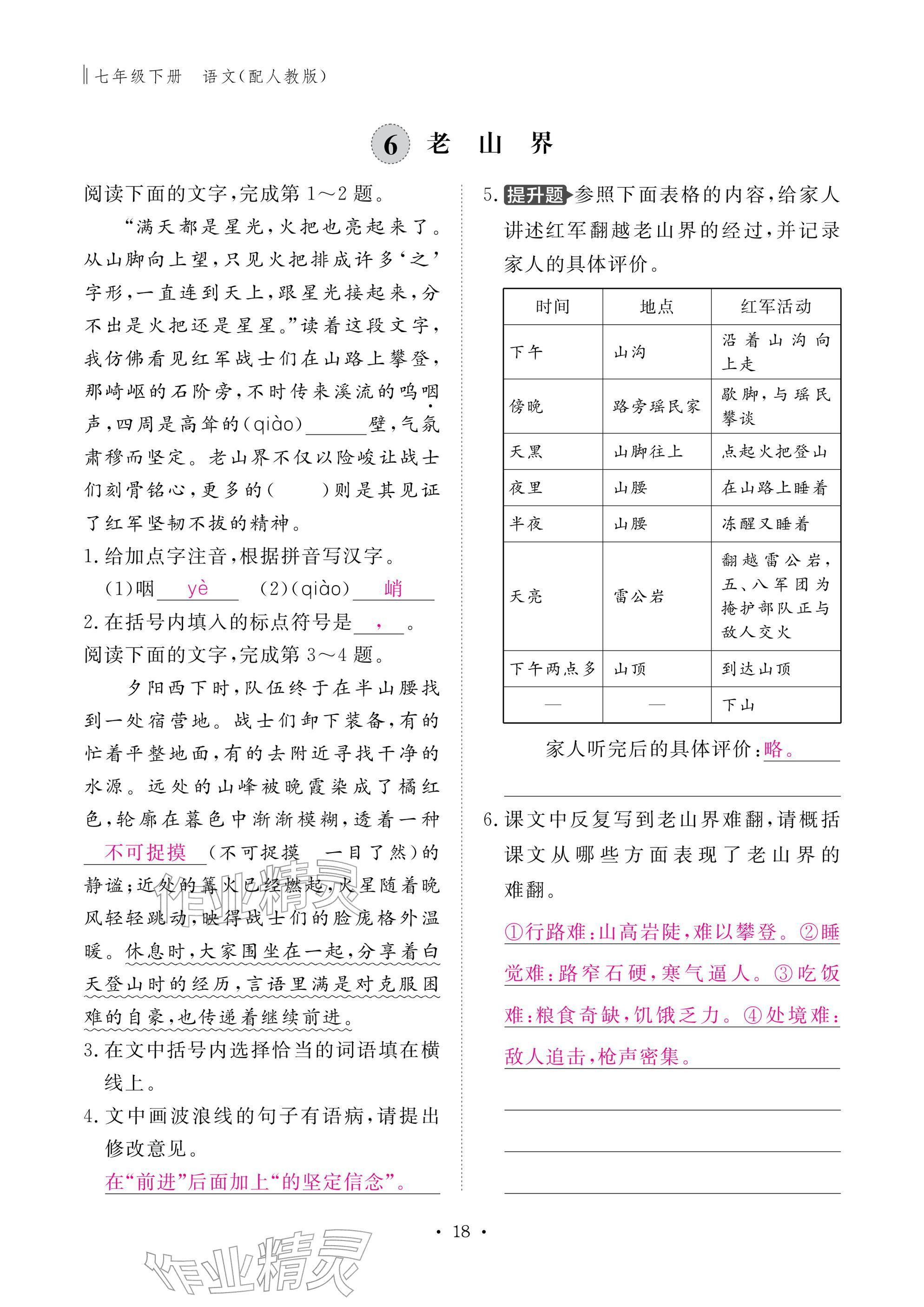 2026年作业本江西教育出版社七年级语文下册人教版&nbsp;参考答案第18页