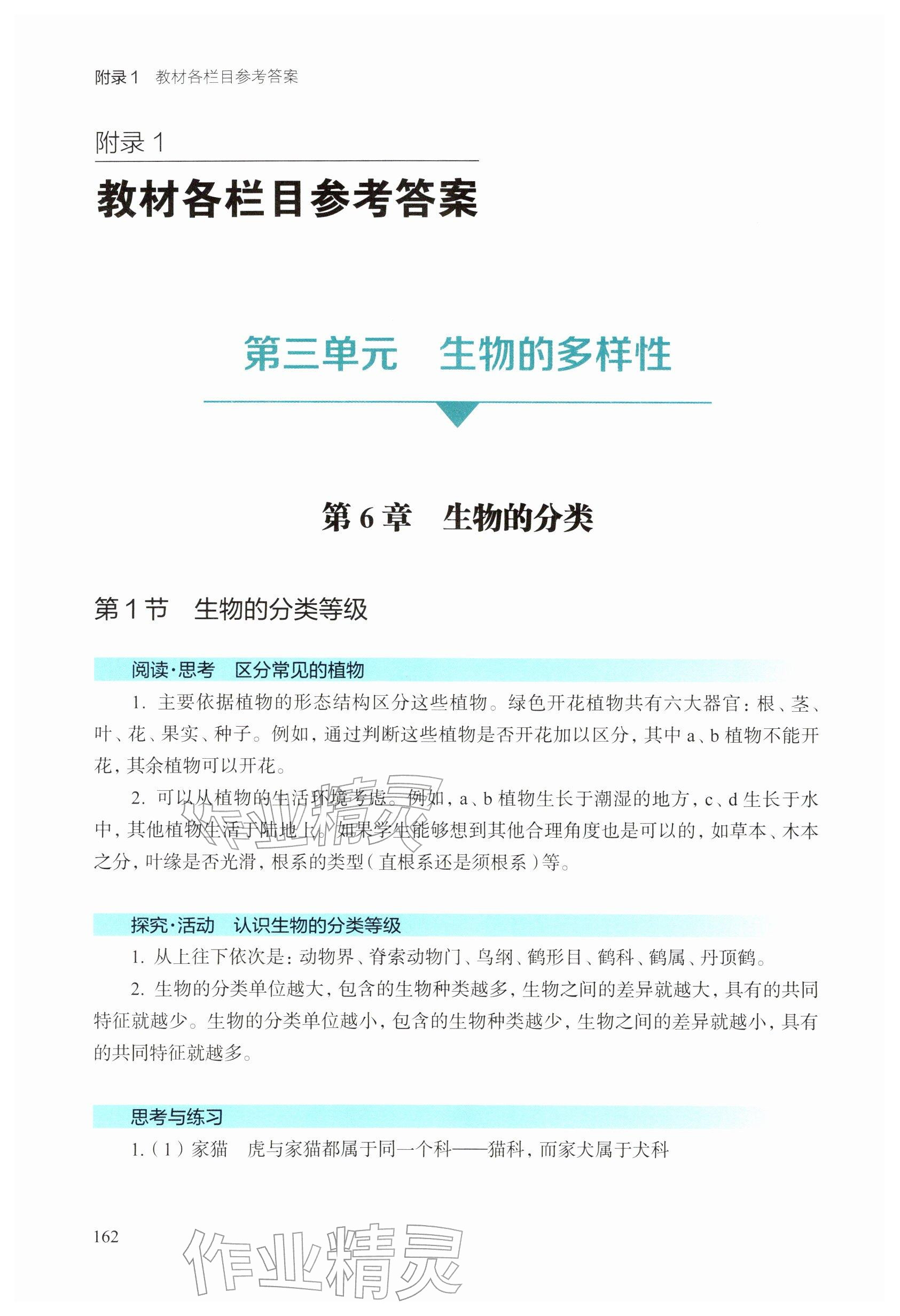 2026年教材课本七年级生物下册沪教版五四制&nbsp;参考答案第1页